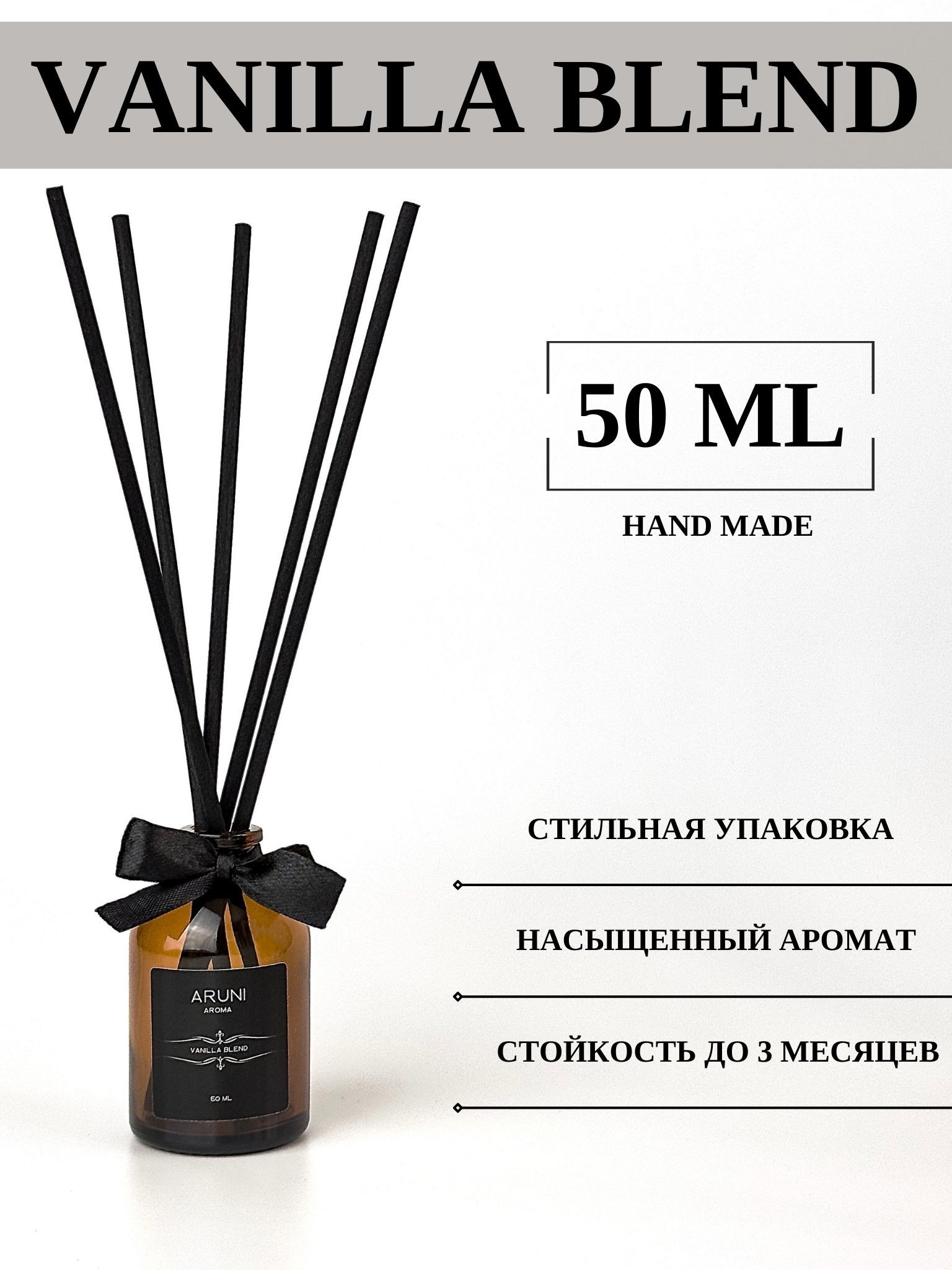 Ароматический диффузор с палочками ARUNI "VANILLA BLEND"/ Диффузор для дома "Ванильная смесь"