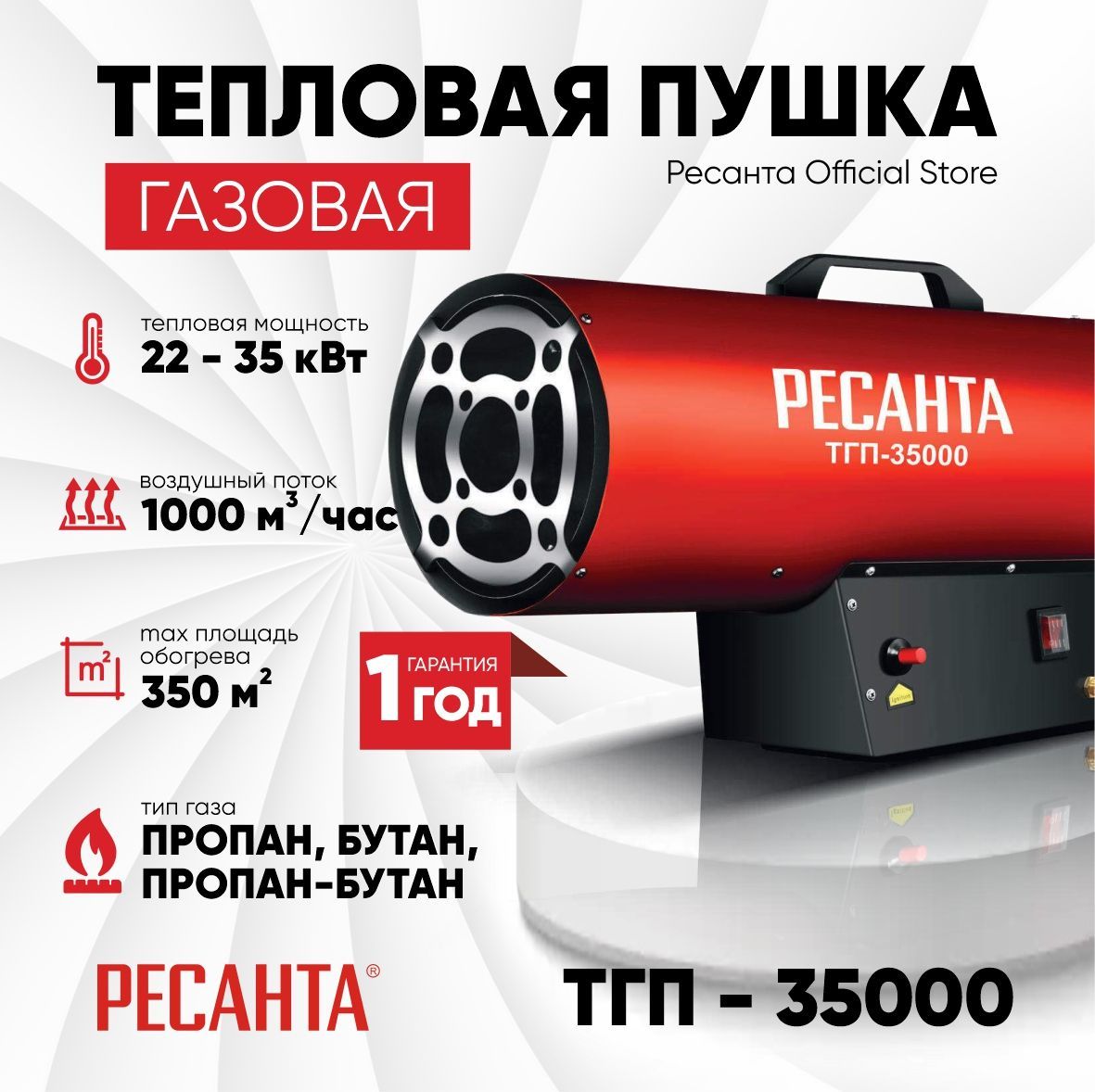 ТепловаягазоваяпушкаТГП-35000Ресанта/1000м3/ч,мощность35кВт