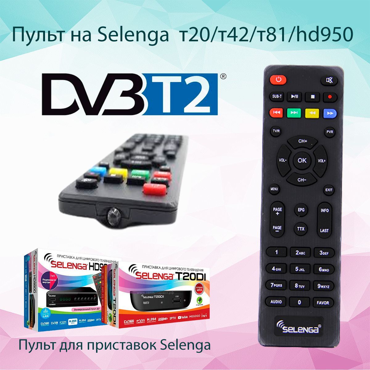 Купить Пульт Selenga Hd950d