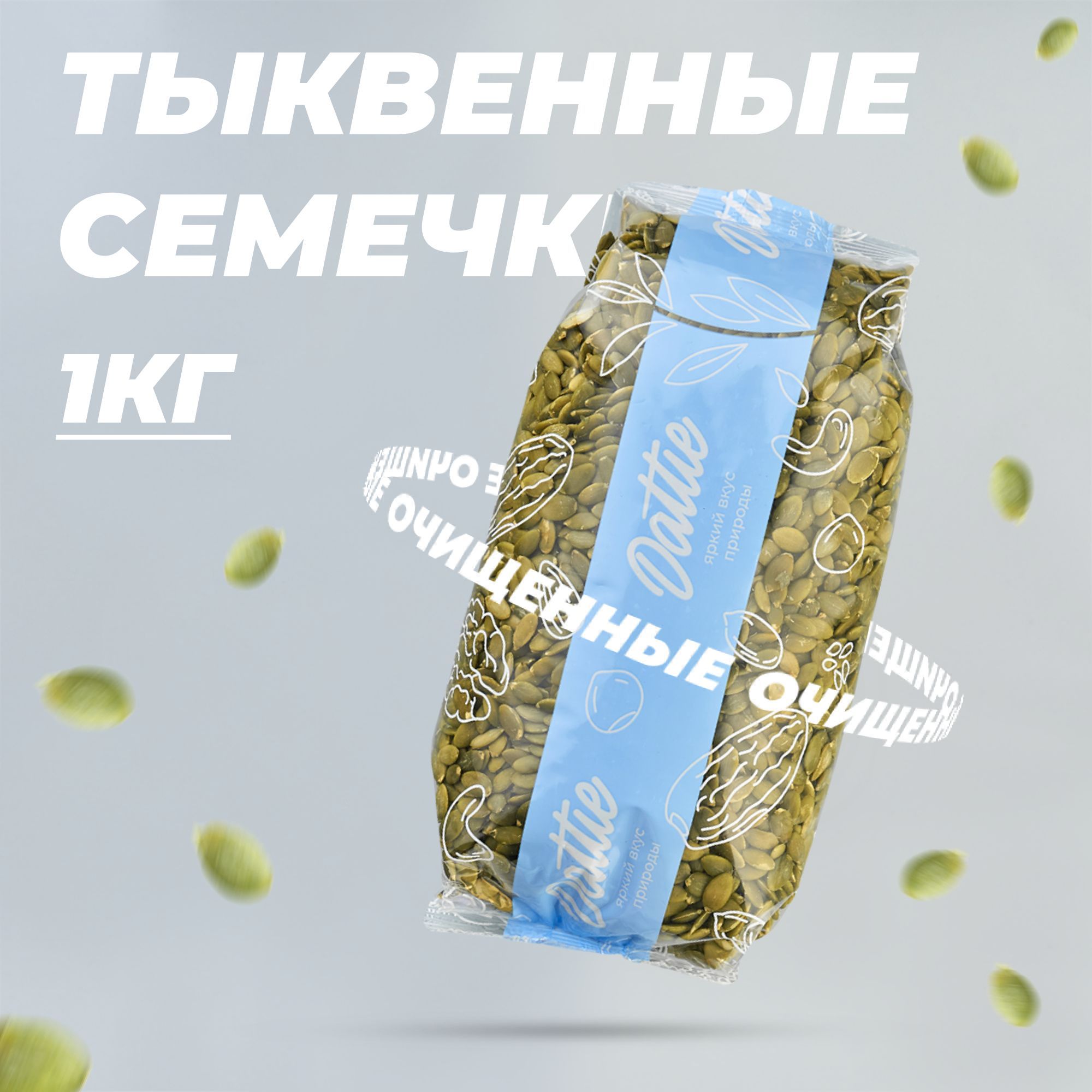 Тыквенные Семечки Очищенные Купить 1 Кг