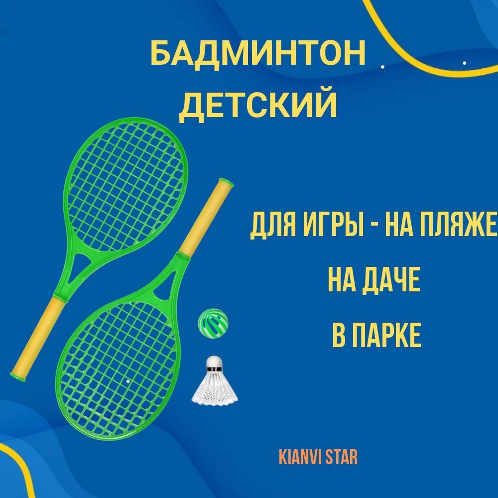 Бадминтон детский 2 ракетки, волан, мяч, ракетка 50 см - купить с доставкой  по выгодным ценам в интернет-магазине OZON (1102269294)