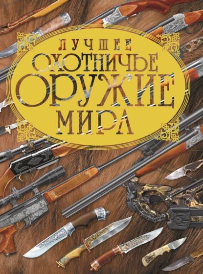 Лучшее охотничье оружие мира | Ликсо Вячеслав Владимирович, Шунков Виктор Николаевич | Электронная книга