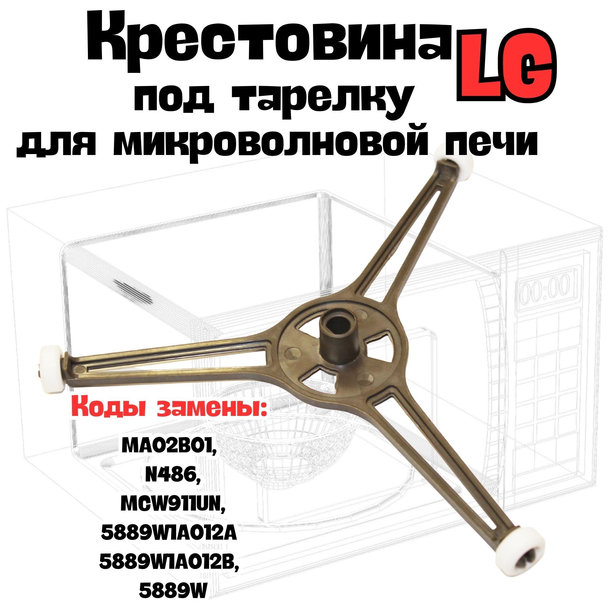 Крестовинатарелкидлямикроволновыхпечей(СВЧ),диаметр180мм.Крестовинадлямикроволновки