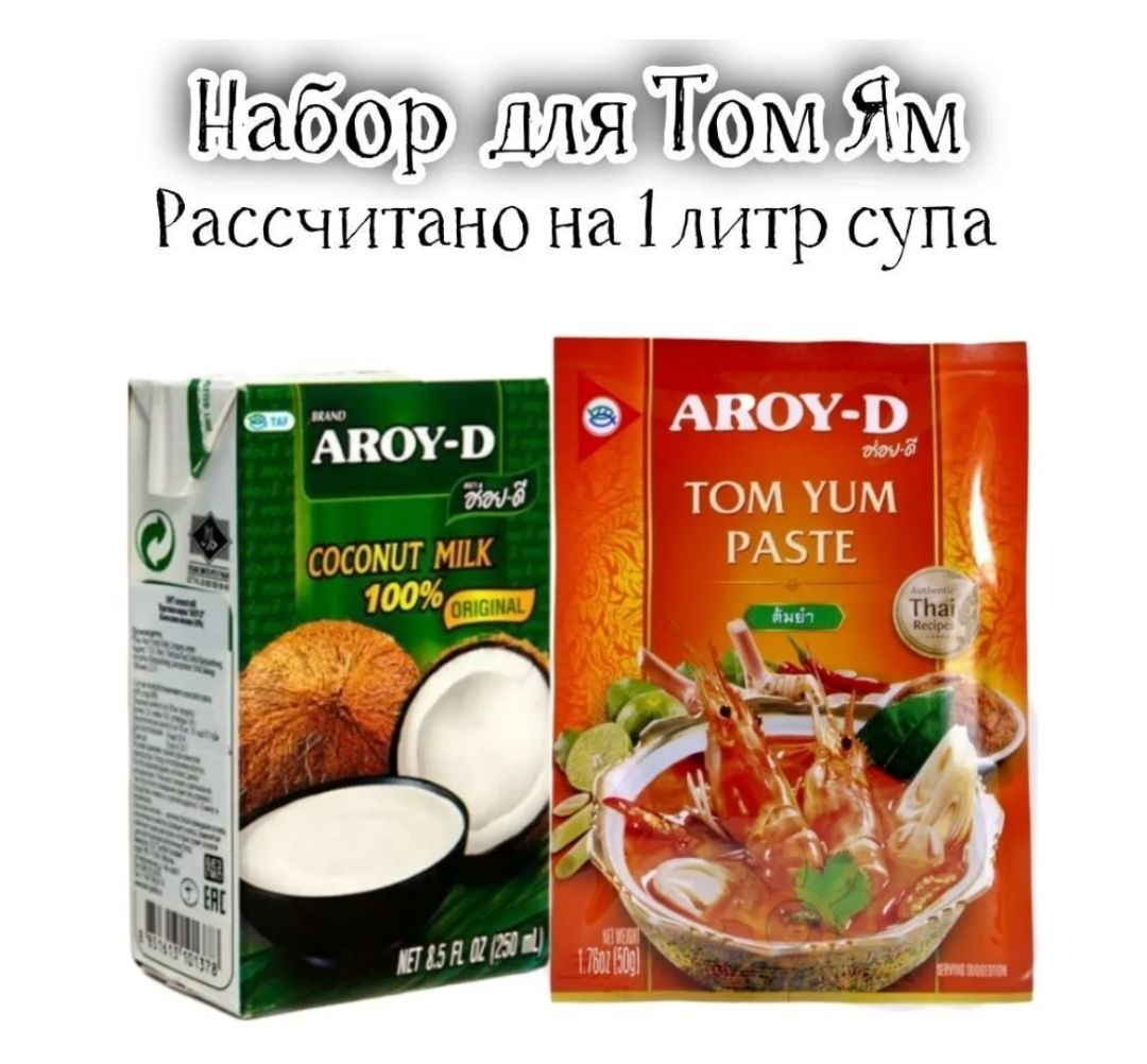 Том Ям набор для супа, паста Aroy-D 50 грамм, кокосовое молоко 250мл,Aroy-D Тайланд