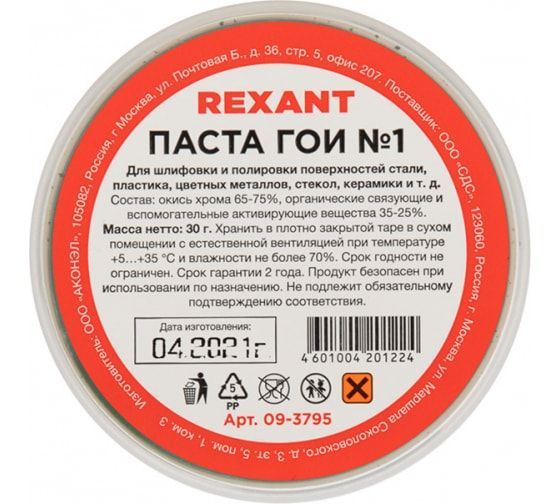 Полировальная паста гои REXANT №1 09-3795