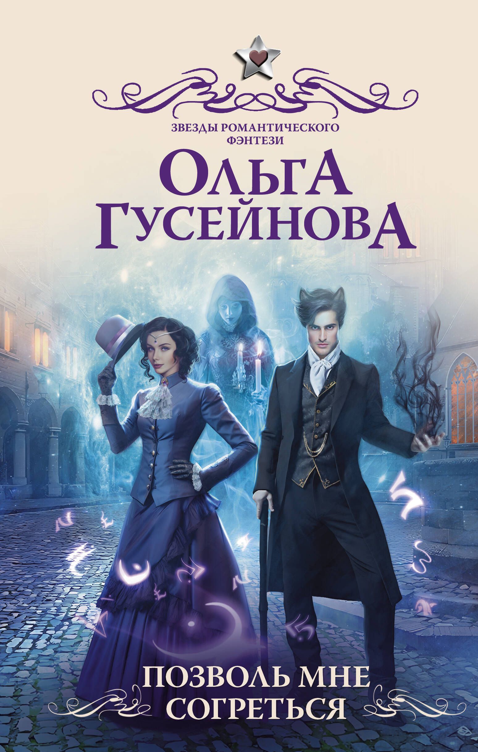 Звезды Романтического Фэнтези купить – книги б/у: Художественная литература  на OZON по низкой цене