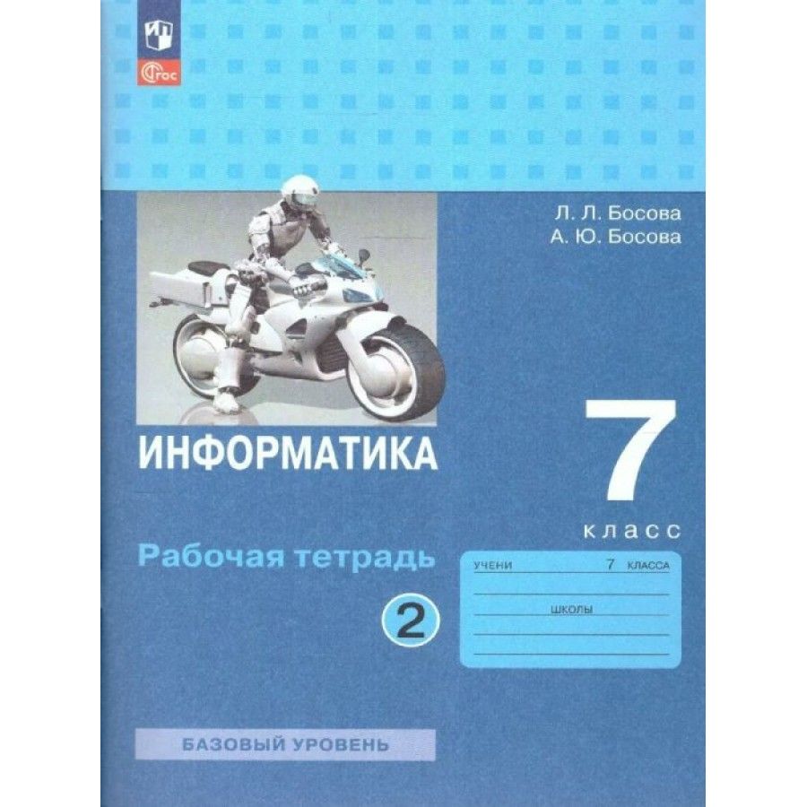 Рабочая тетрадь Информатика. 7 класс. Базовый уровень. Часть 2. 2023.  Босова Л.Л - купить с доставкой по выгодным ценам в интернет-магазине OZON  (1113396249)