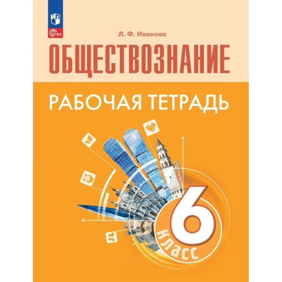 Тетрадь Обществознание 6 – купить в интернет-магазине OZON по низкой цене