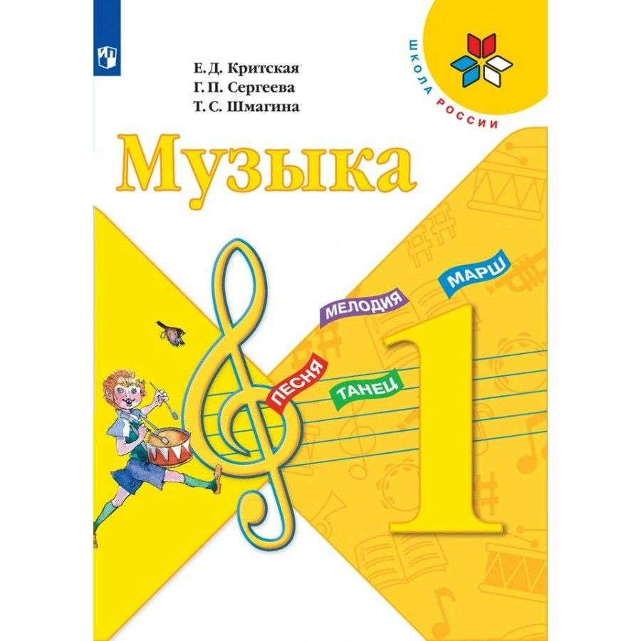 Учебник Музыка. 1 класс. 2023. Критская Е.Д. — купить в интернет ...