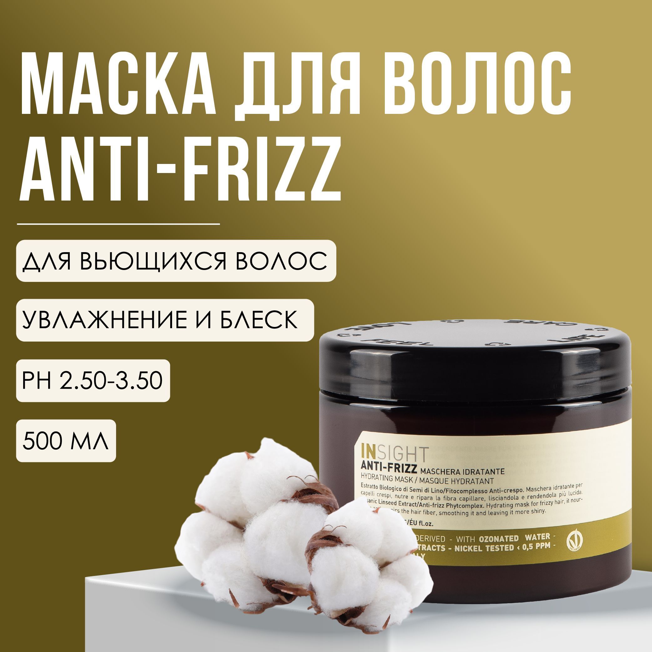 INSIGHT Anti-Frizz Восстанавливающая маска для вьющихся волос, для непослушных волос, 500 мл