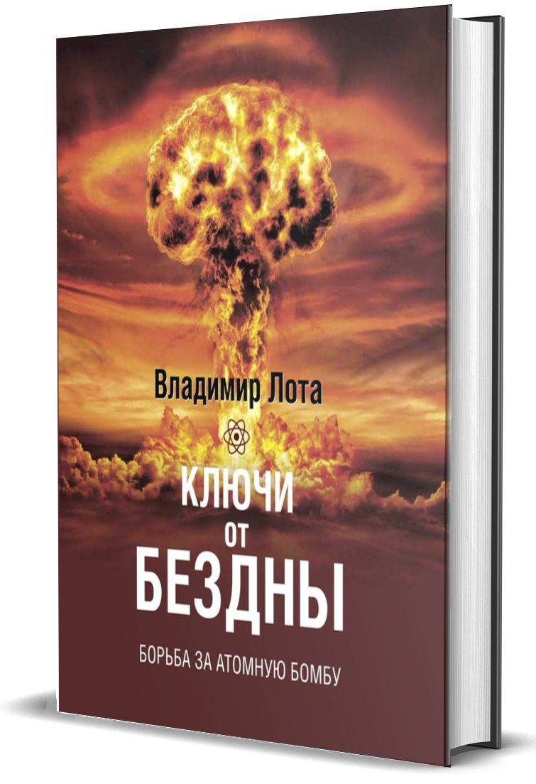 Ключи от бездны. Борьба за атомную бомбу | Лота Владимир Иванович - купить  с доставкой по выгодным ценам в интернет-магазине OZON (1103921223)