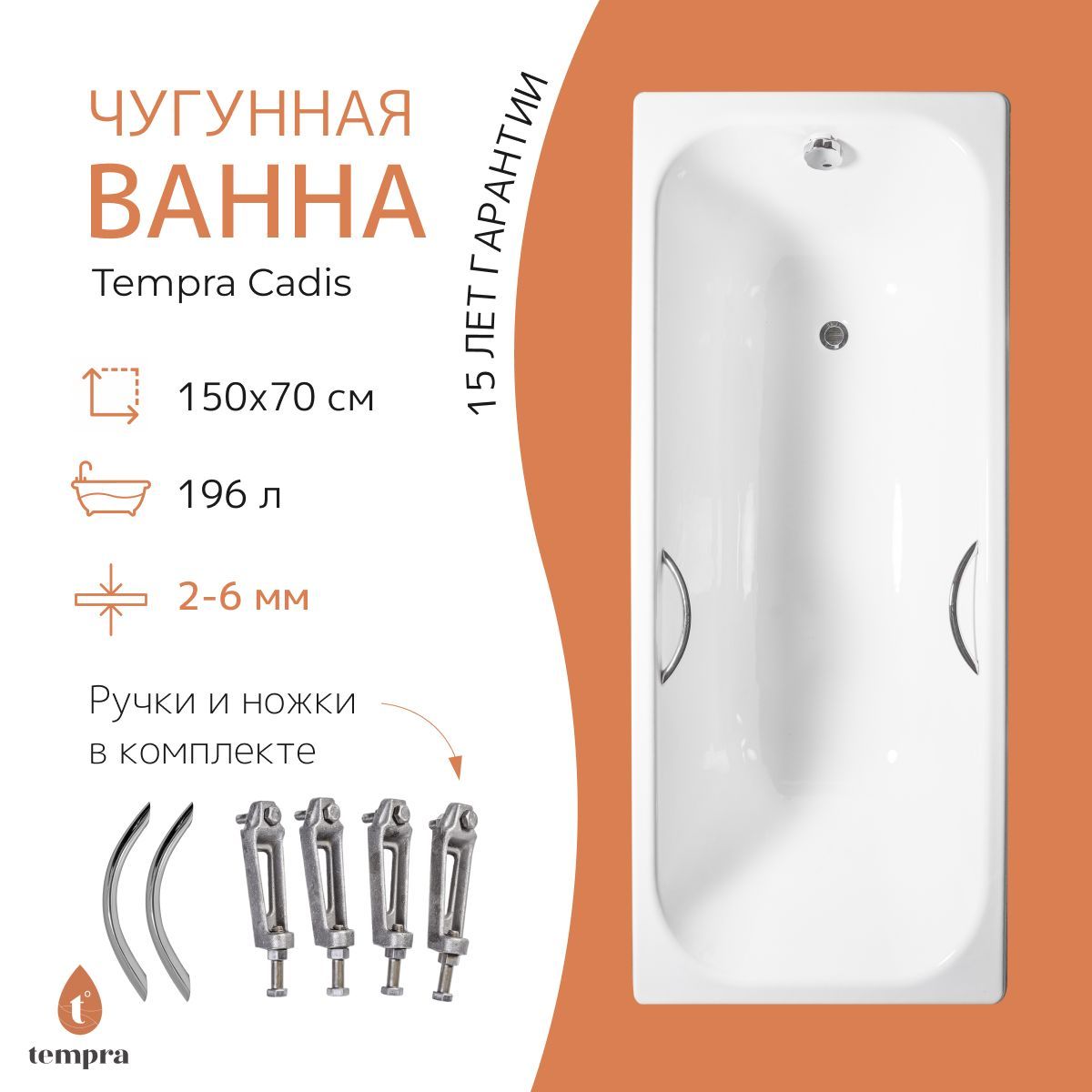 Комплект 3 в 1: ванна tempra Cadis 150x70 чугун + ножки + круглые ручки