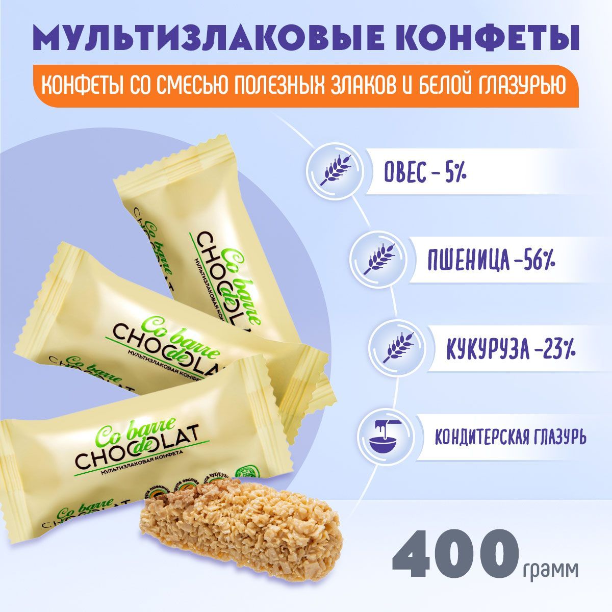 Мультизлаковые конфеты Co barre DE CHOCOLAT с белой глазурью 400  грамм/В.А.Ш.Шоколатье - купить с доставкой по выгодным ценам в  интернет-магазине OZON (357768043)