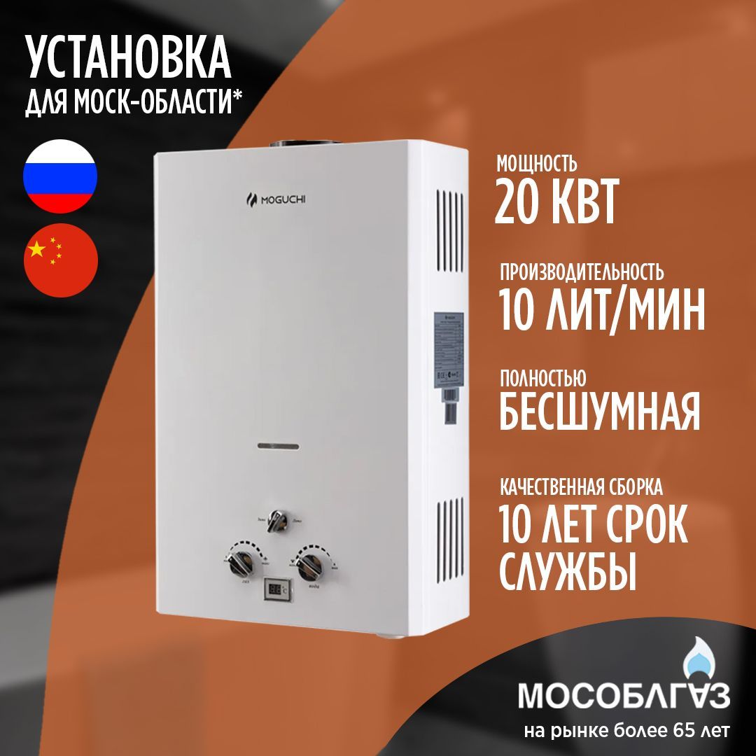 Газовая колонка для воды MOGUCHI WH10C (10 л/мин)