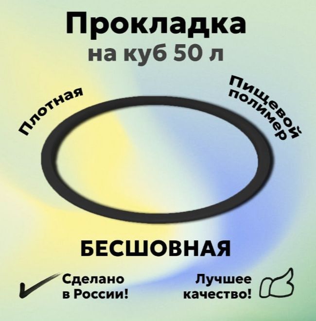 УплотнениеполимерноенакубпрокладкаП-образнаябесшовнаядляперегонногокубаВейн(WEIN)Люксталь(LUXSTAHL)50л