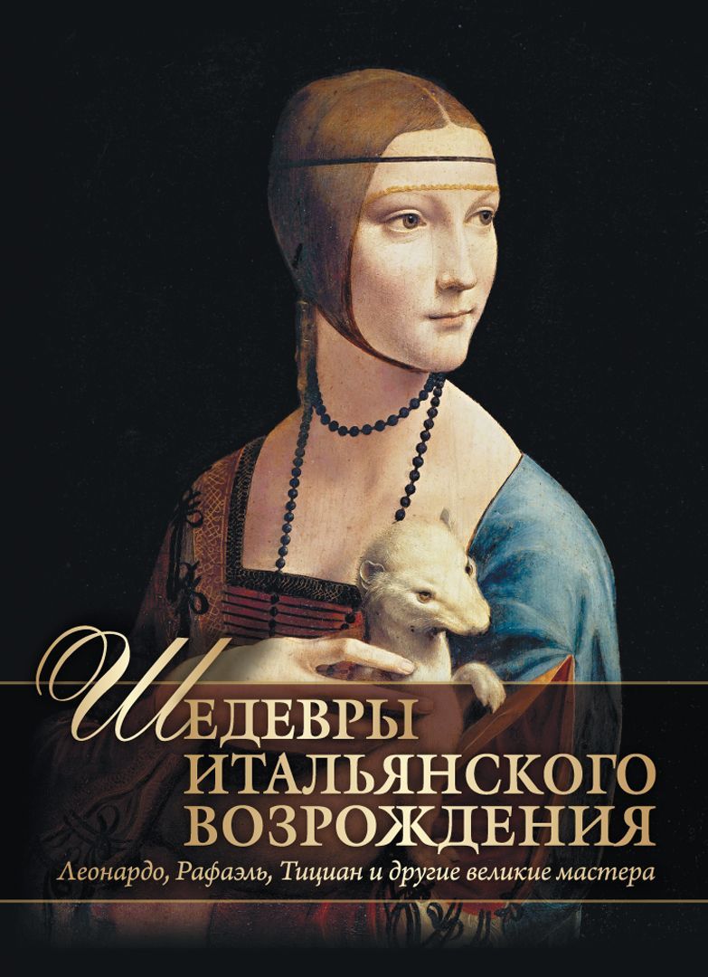 Шедевры Итальянского Возрождения. Леонардо, Рафаэль, Тициан и другие великие  мастера | Яйленко Евгений Валерьевич - купить с доставкой по выгодным ценам  в интернет-магазине OZON (1105302445)