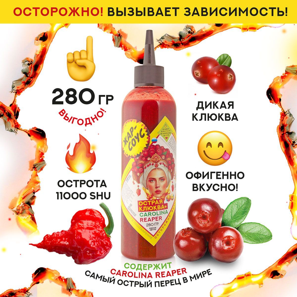 ОстраяКЛЮКВАЖар-соуссдикойклюквойиперцемКаролинаРипер(CarolinaReaper),280гр.