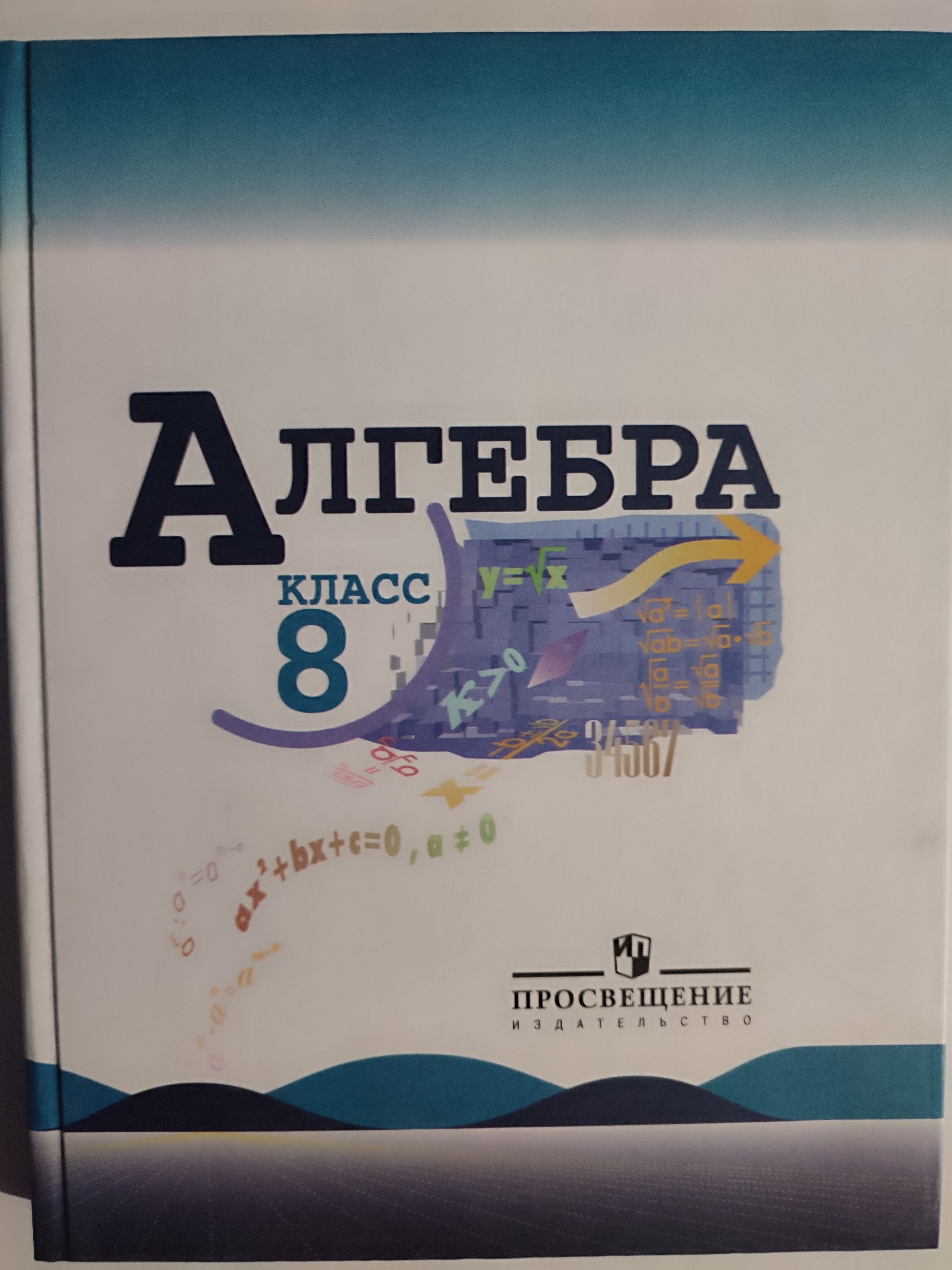Алгебра 8 класс просвещение учебник макарычев
