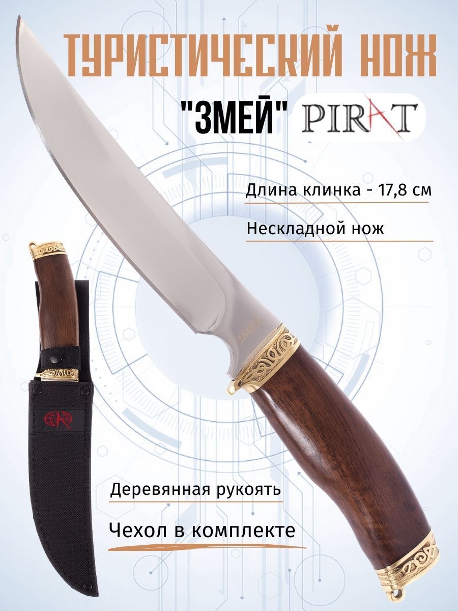 Ножтуристический,охотничийPiratVD07"Змей",длинаклинка:17,8см