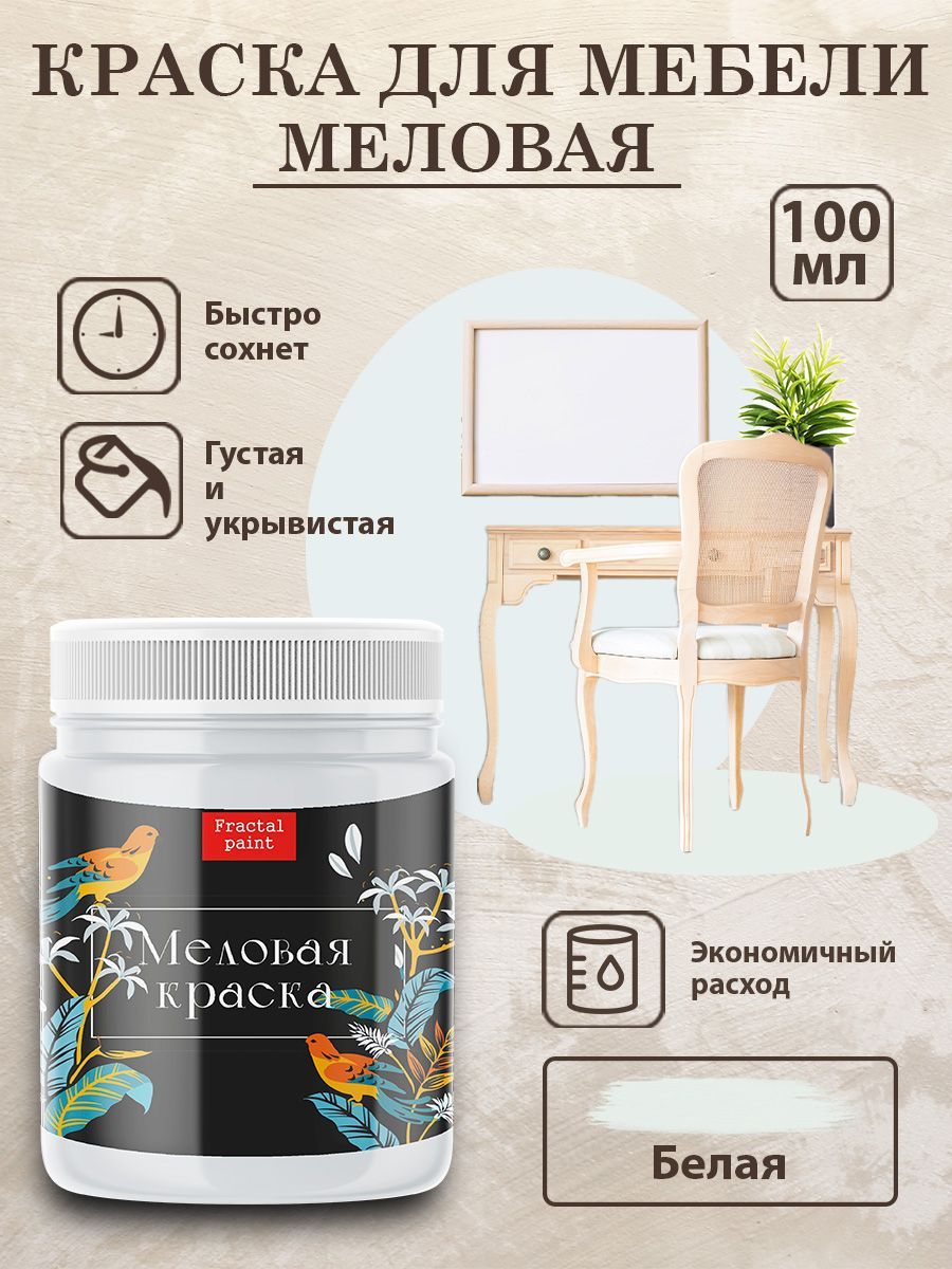 Меловая краска для мебели "Белая" (100 мл)