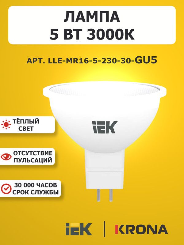 Светодиоднаялампа5Вт3000КGU5.3IEKLLE-MR16-5-230-30-GU5