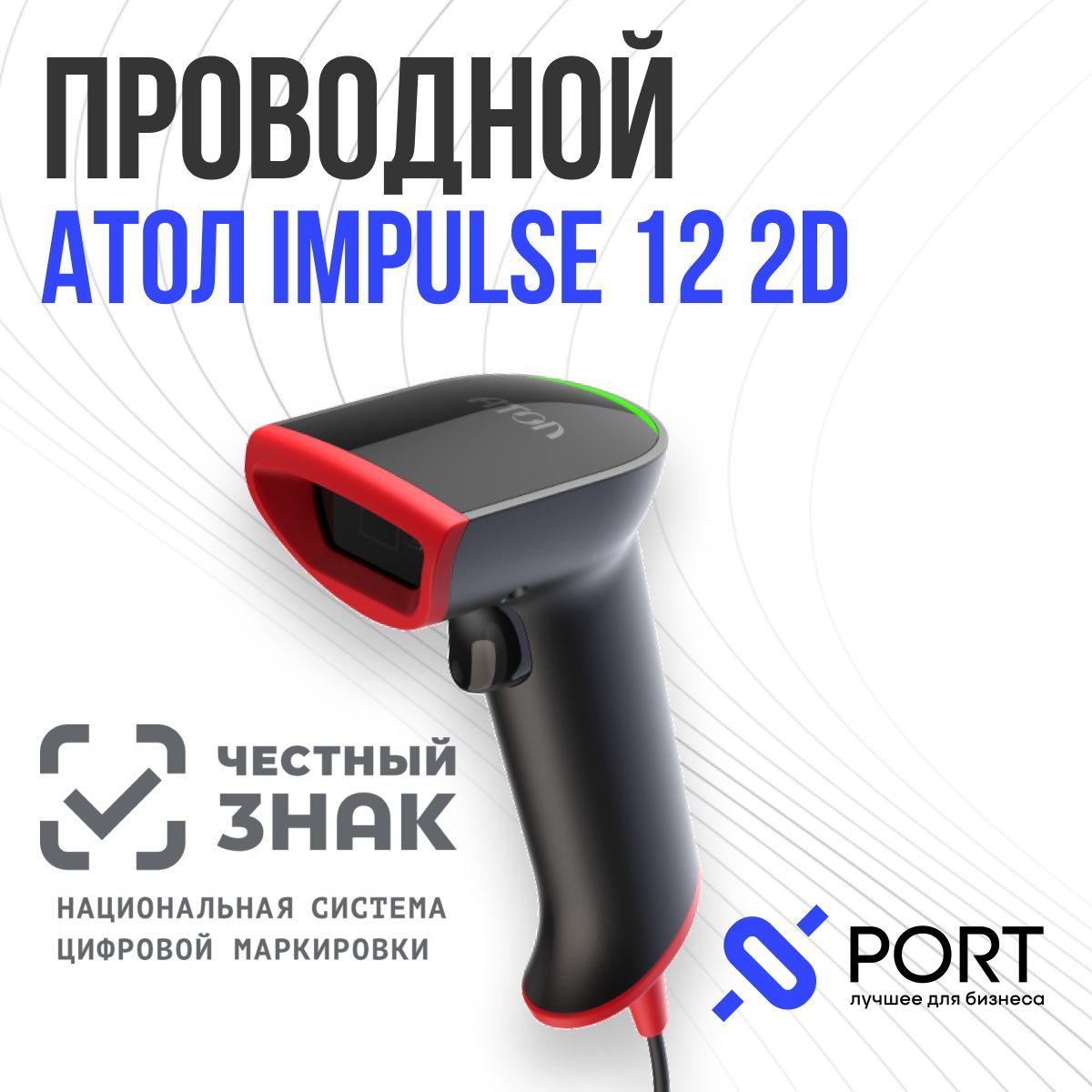 Сканер 2d атол impulse 12. Атол Impulse 12. Характеристики сканера. Настройка сканера Атол Impulse 12 для маркировки