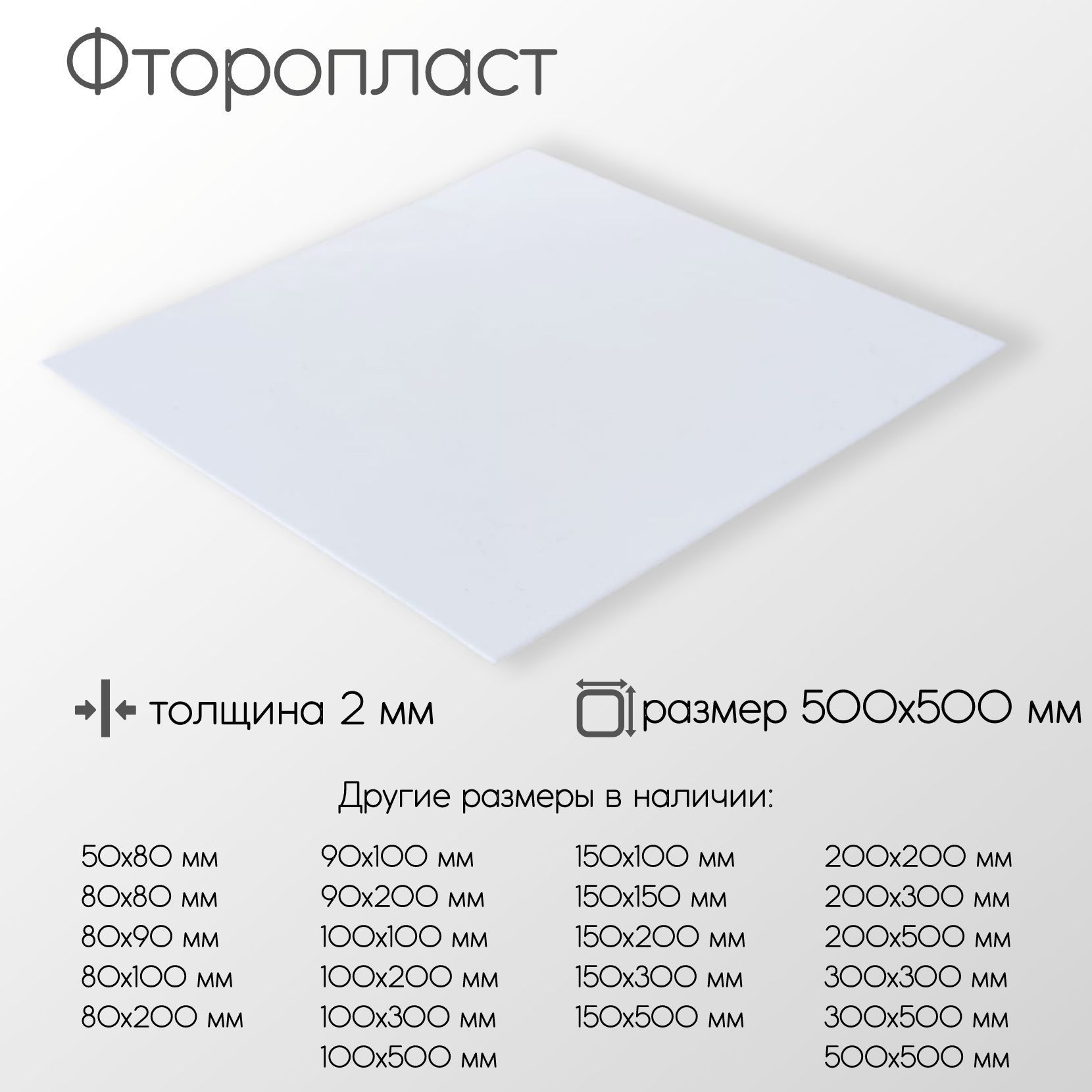 Фторопластлисттолщина2мм2x500x500мм