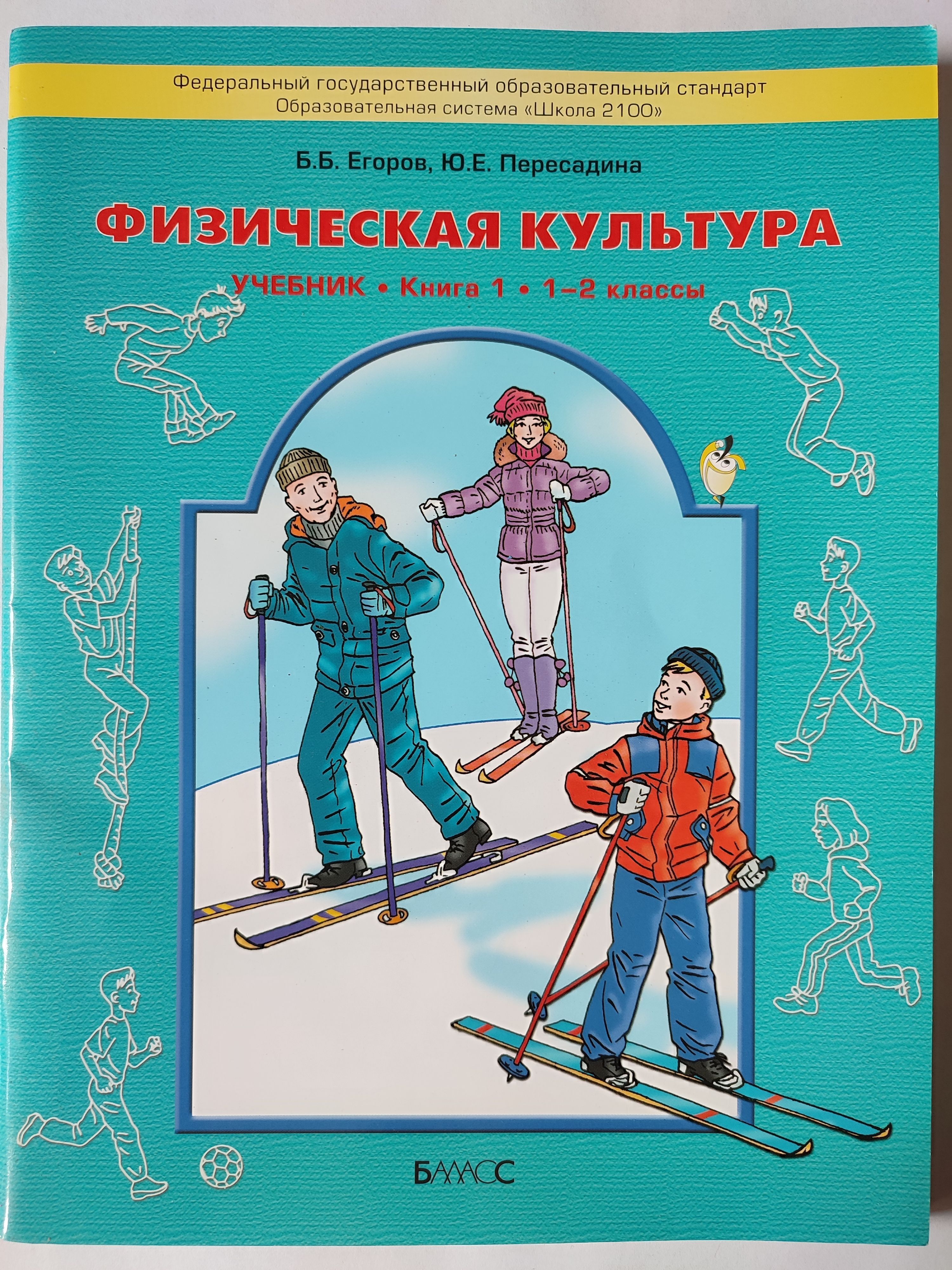 Культуры 1 4 класс. Физическая культура Егоров Пересадина. Физическая культура – б.б.Егоров, ю.е. Пересадина.. Школа 2100 физическая культура. Физическая культура учебник 1-2 классы.