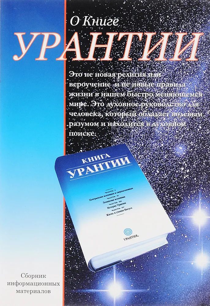 Книга урантии читать. Книга Урантии. Книга Урантии обложка. Книга Урантии картинки. Книга Урантии молитвы.