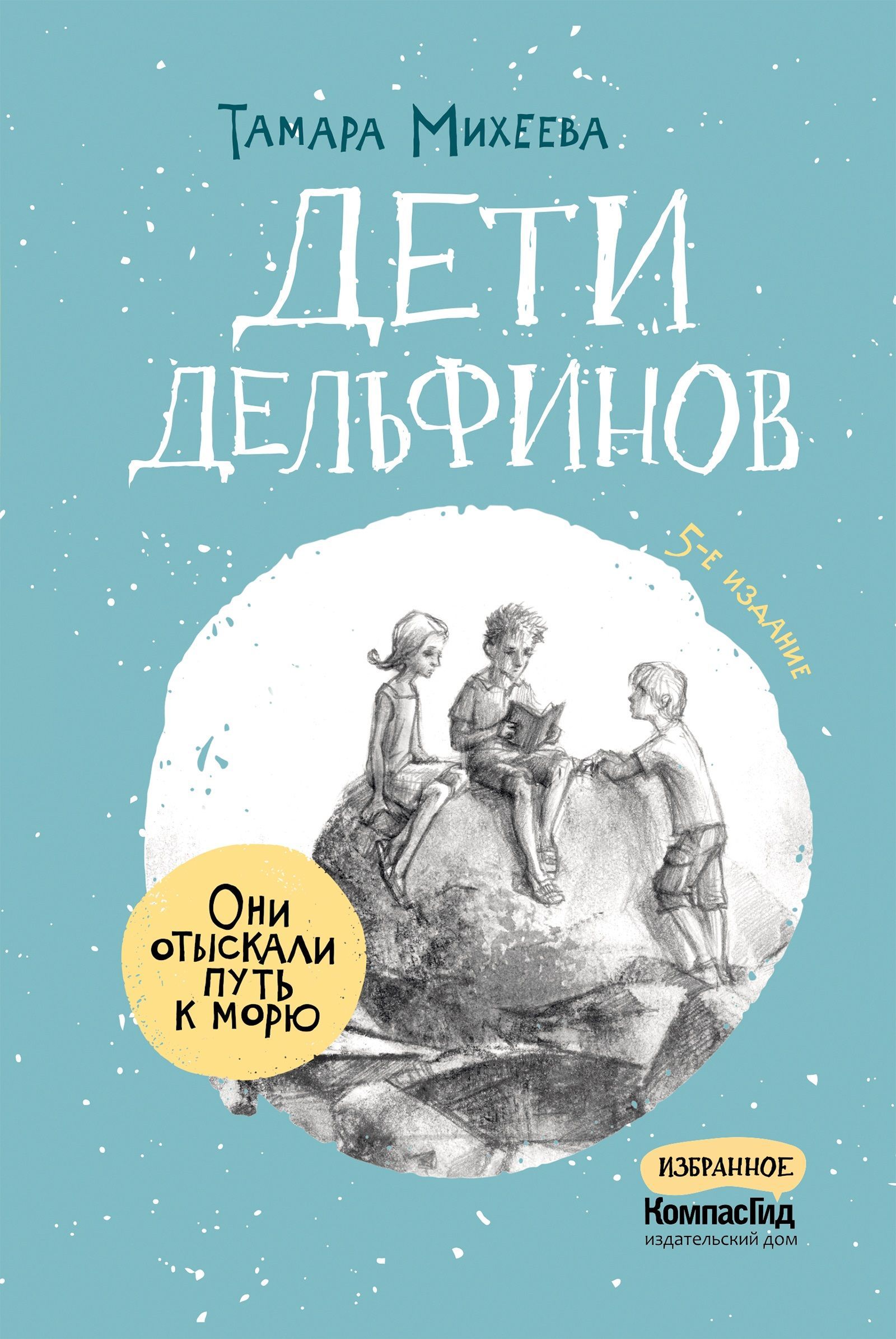 Дети дельфинов | Михеева Тамара - купить с доставкой по выгодным ценам в  интернет-магазине OZON (1122919990)