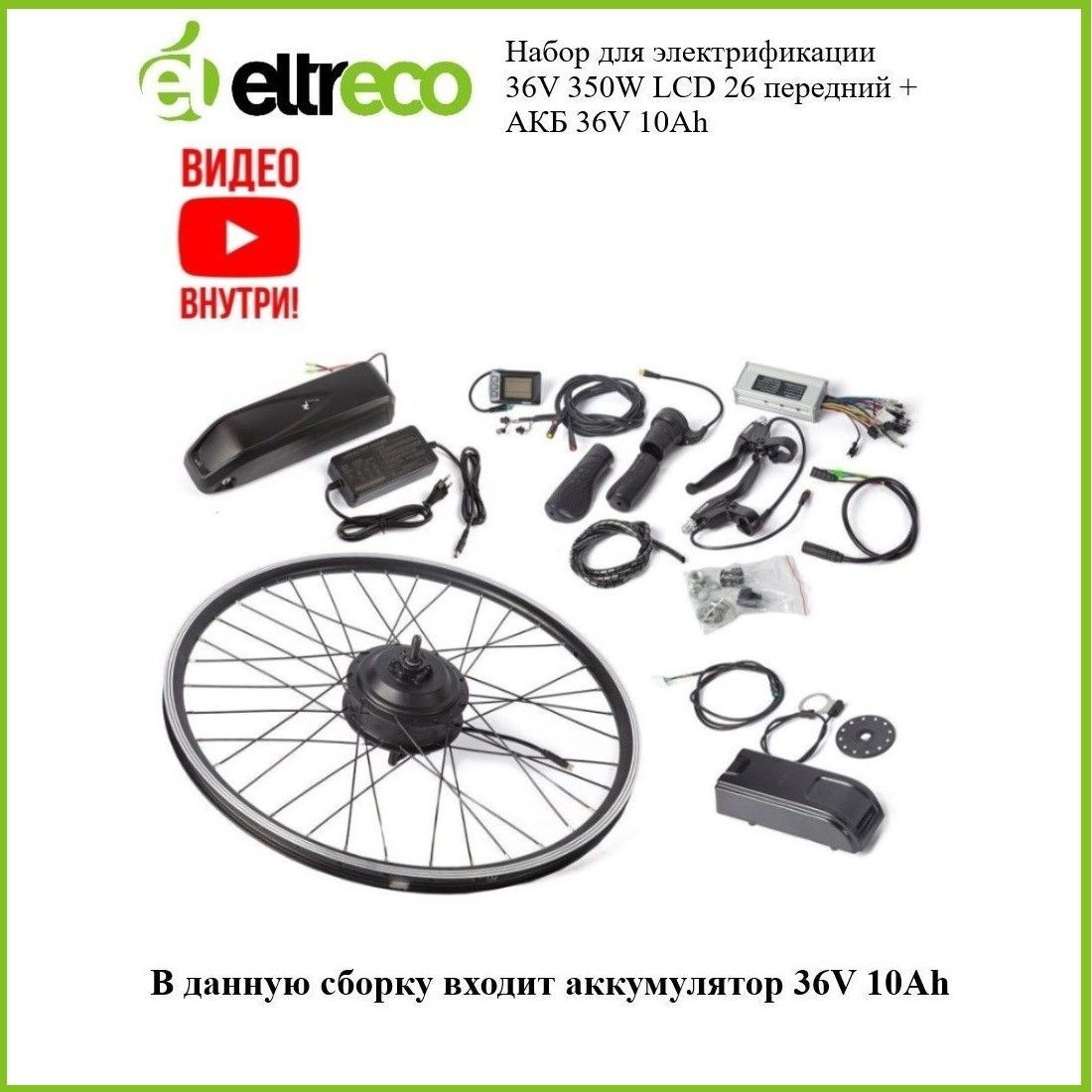 КомплектэлектрификацииEltrecoIntro36V350WLCD26"передний+АКБ36V10Ah(HL)