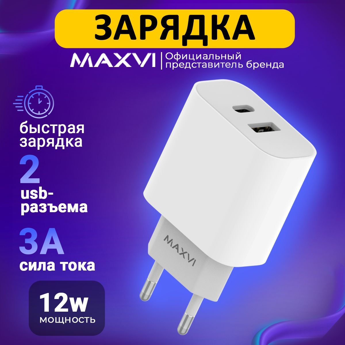 Сетевое зарядное устройство Maxvi для телефона, универсальный блок питания,  быстрая зарядка, W_2, 29.99 Вт, USB 3.0 Type-A, USB Type-C, AFC (Samsung),  Fast Charge - купить по выгодной цене в интернет-магазине OZON (894995587)