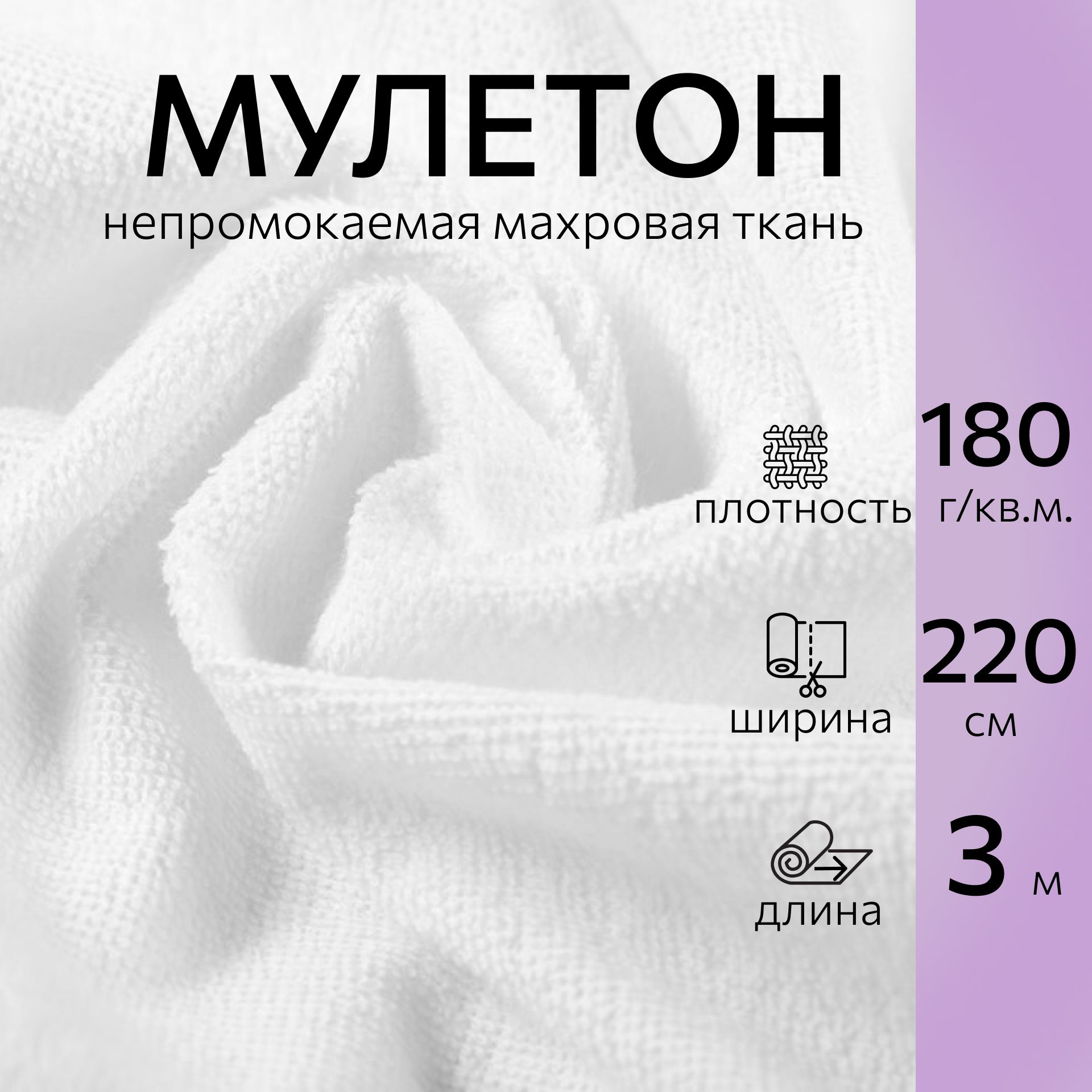 НепромокаемаятканьМулетонбелыйдлина3м,ширина220,плотность180г/м2.Тканьмахроваяаквастопдляшитьяпеленокинаматрасников.