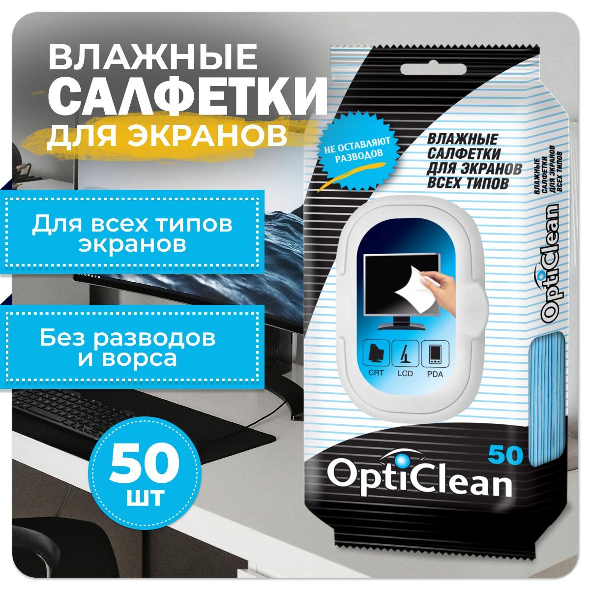 Влажные салфетки OptiClean для экранов монитора, ноутбука, телефона 50 шт.  - купить с доставкой по выгодным ценам в интернет-магазине OZON (370750065)