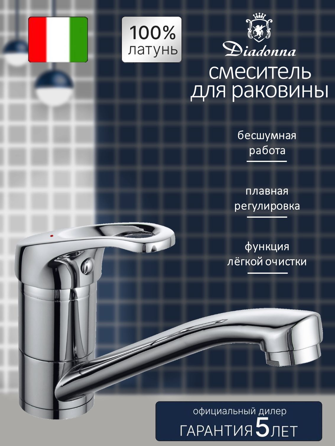 СмесительнараковинуDiadonnaD80-445111споворотнымизливом,картридж35мм,хром,креплениешпилька