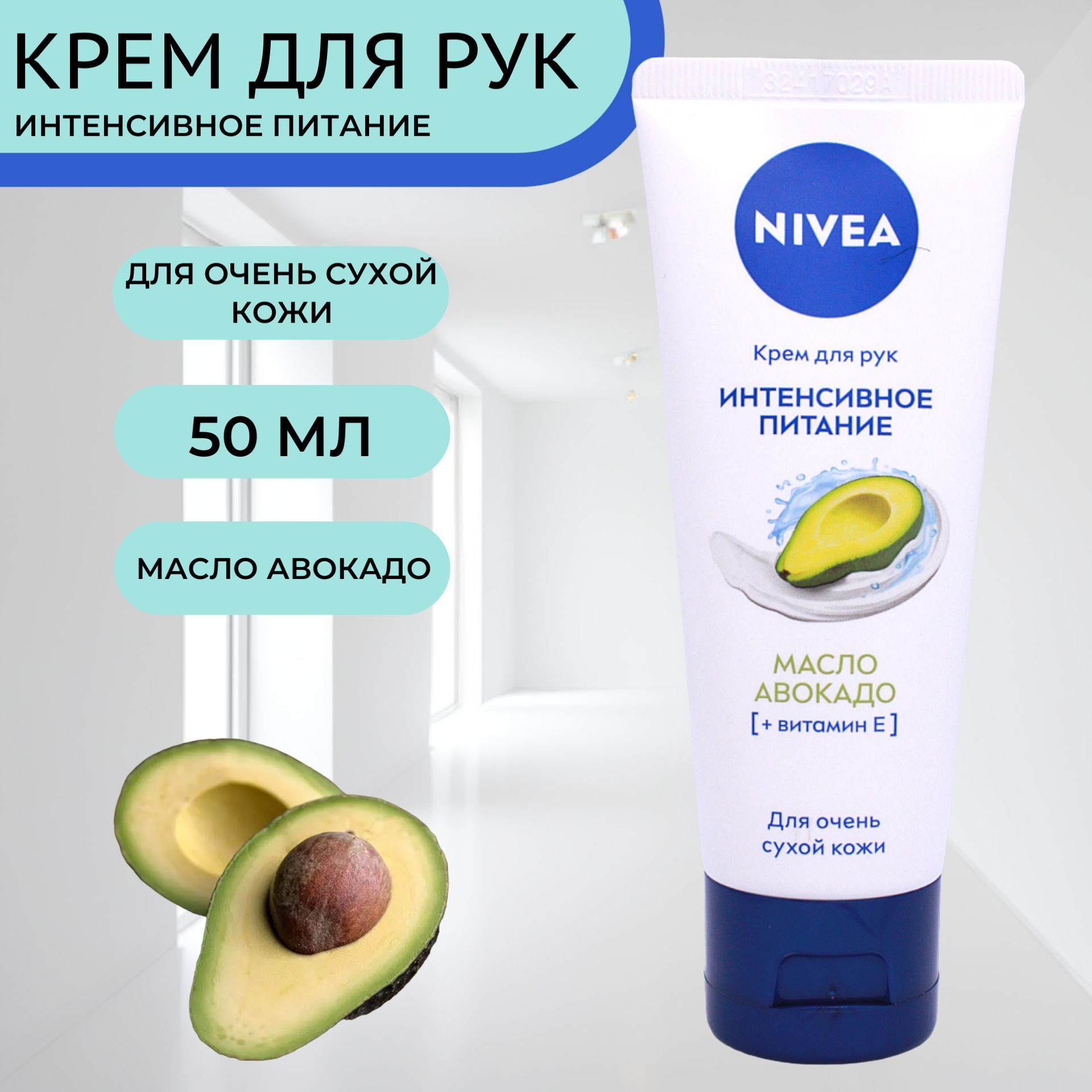 NIVEA Крем для рук Интенсивное питание с маслом авокадо 50мл - купить с  доставкой по выгодным ценам в интернет-магазине OZON (1113725523)