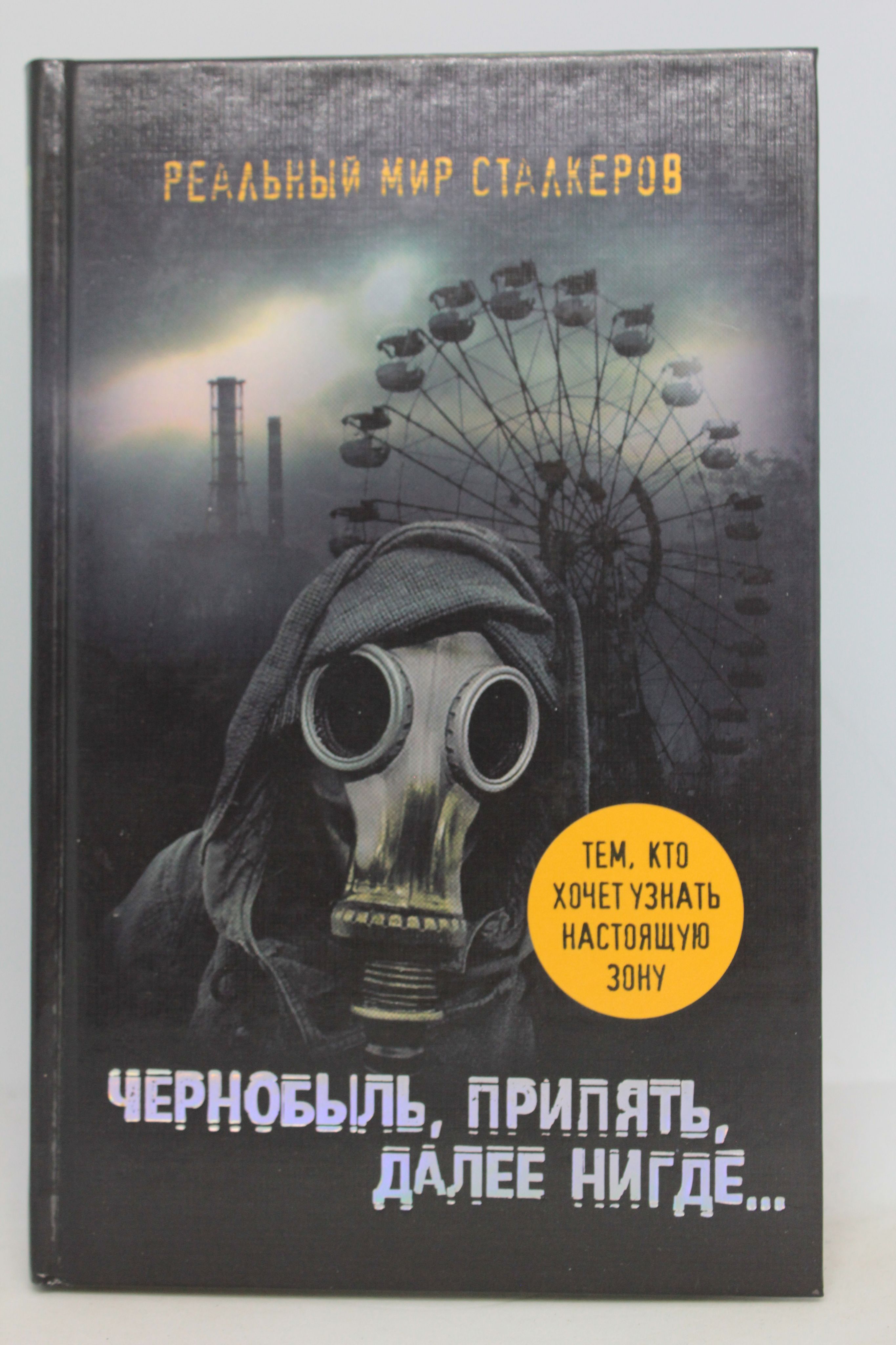 Книга чернобыль зона. Чернобыль Припять далее нигде. Чернобыль, Припять, далее нигде книга. Книги про Припять и Чернобыль.