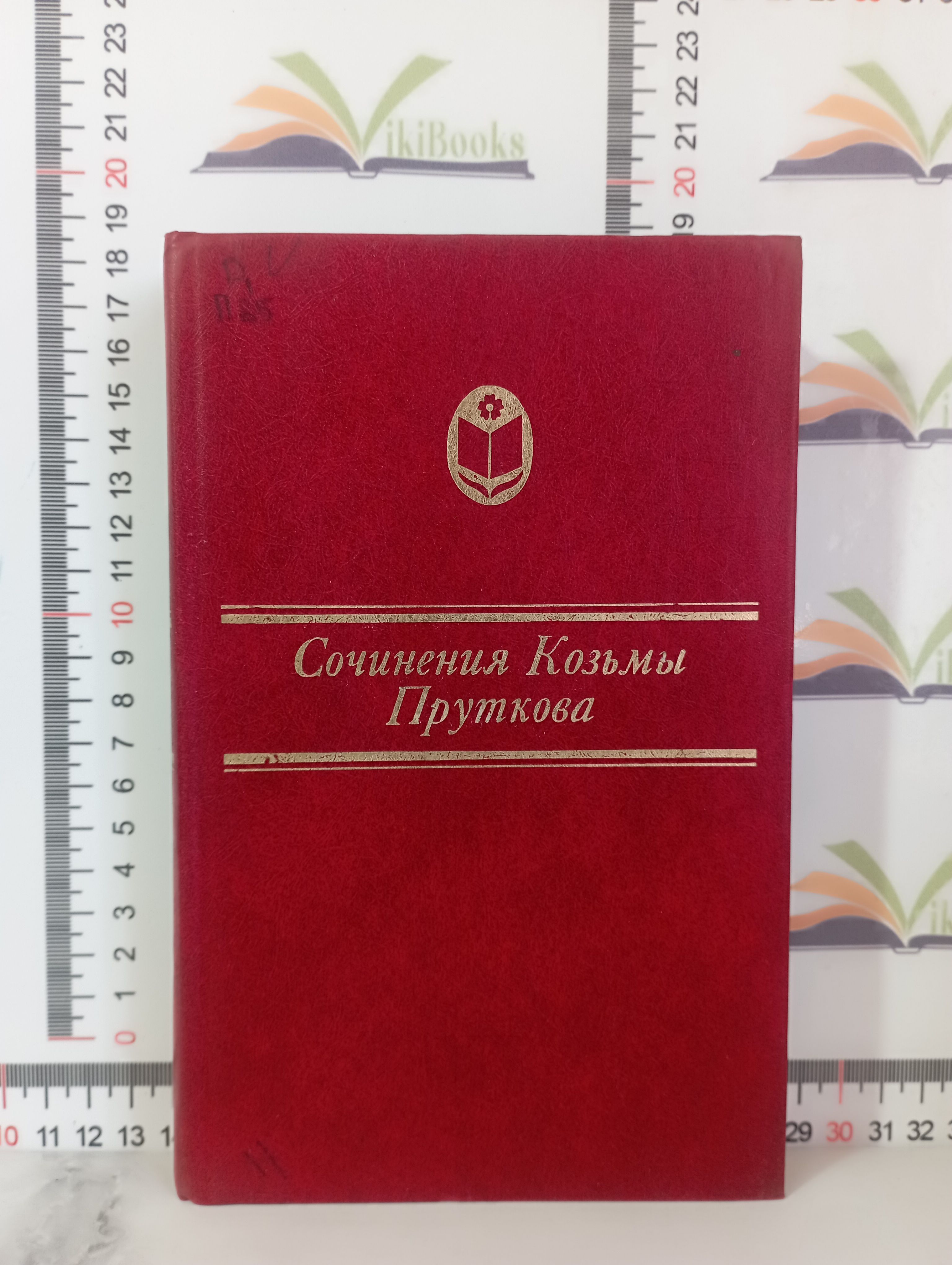 Прутков сочинения