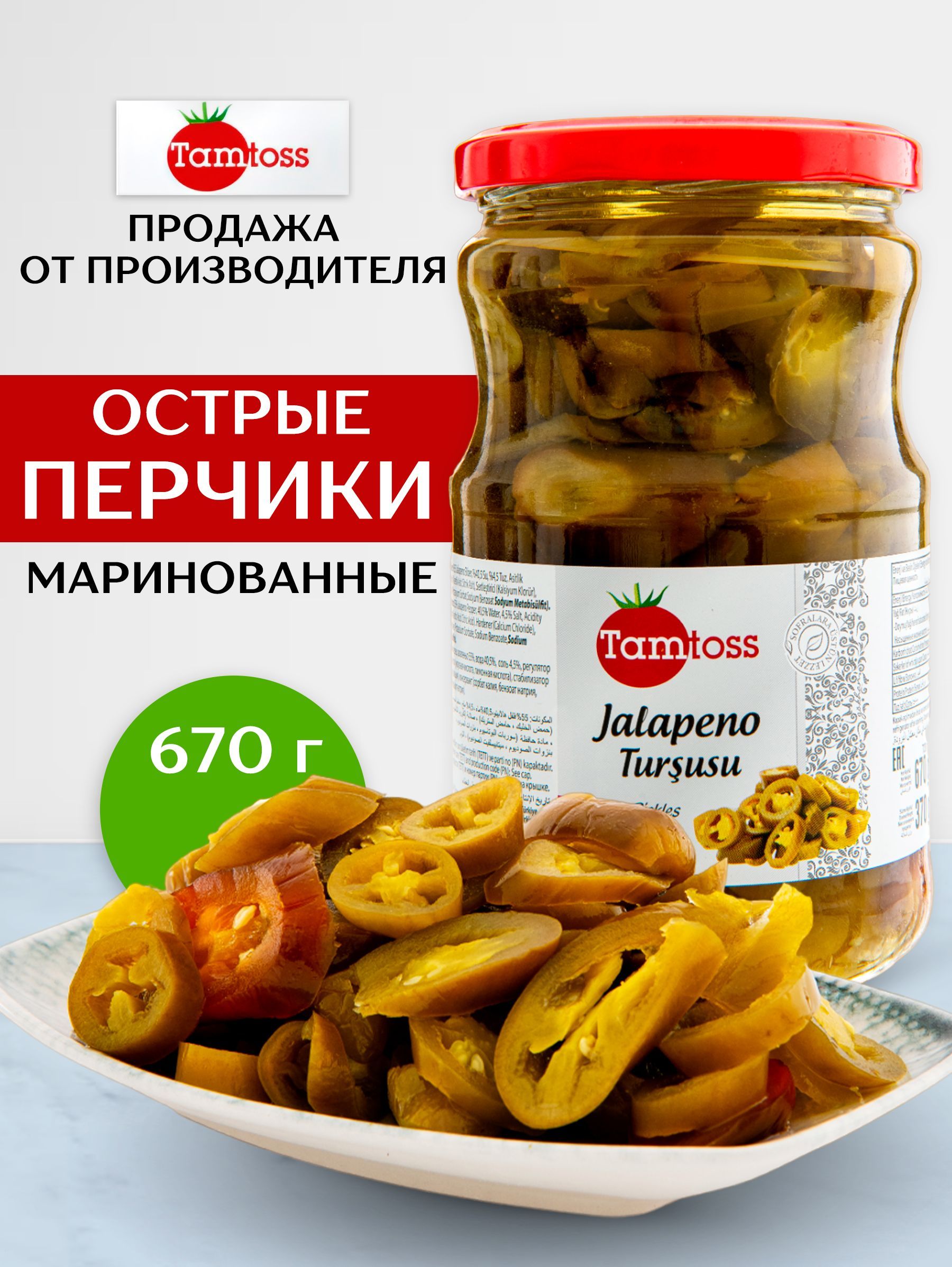 Маринованные острые перцы Халапеньо ,TAMTOSS Jalapeno 670гр (Net 370)