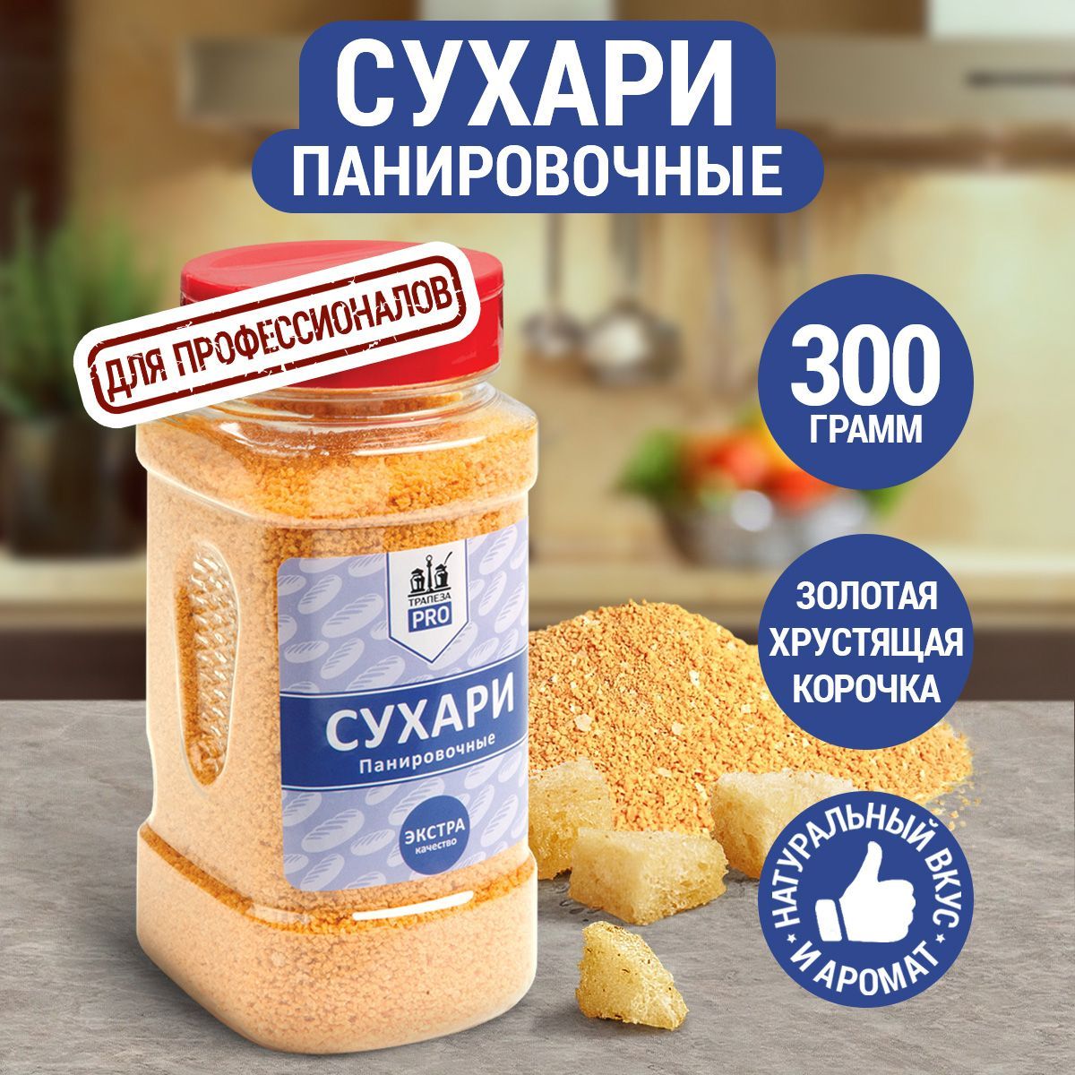 Сухарипанировочные300гсдозатором