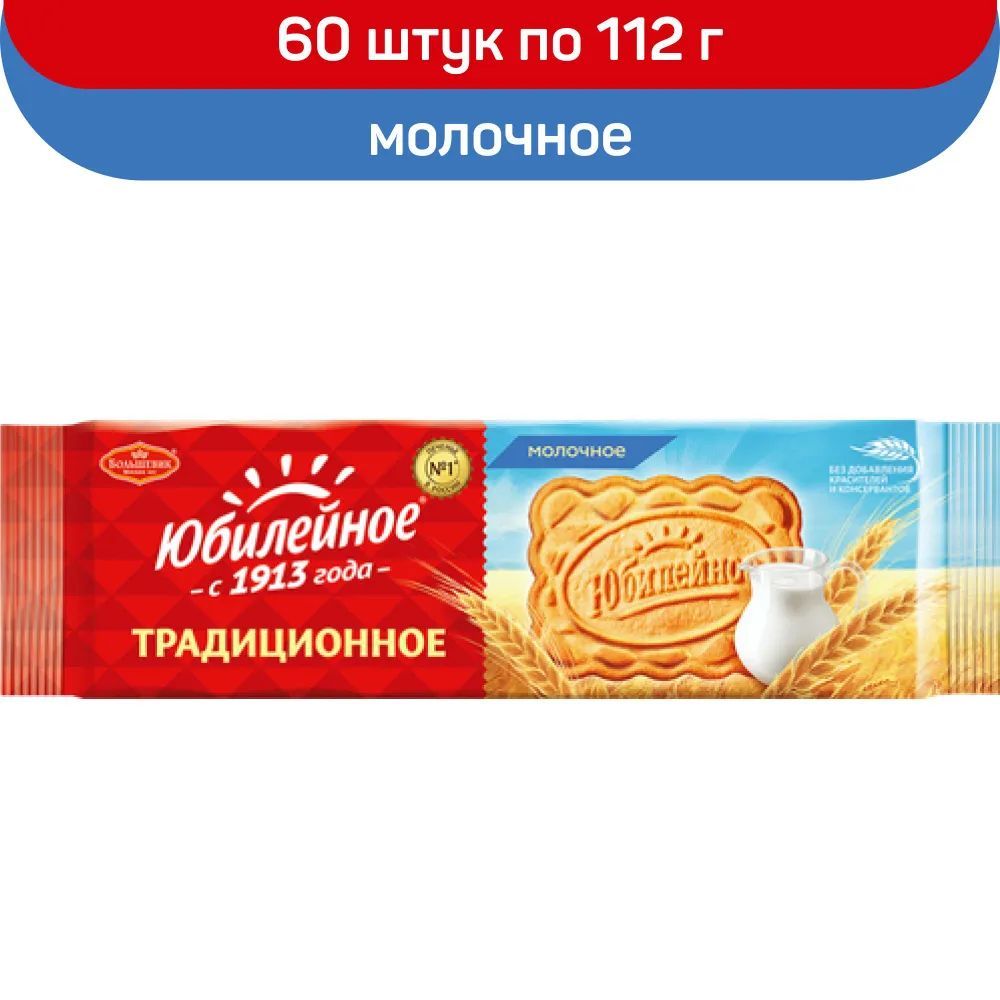 Печенье Юбилейное молочное, 112 г