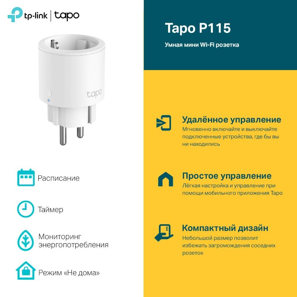 Умная розетка TP-Link Tapo P115 Wi-Fi, компактная, белая - купить по низкой  цене в интернет-магазине OZON (1284970160)