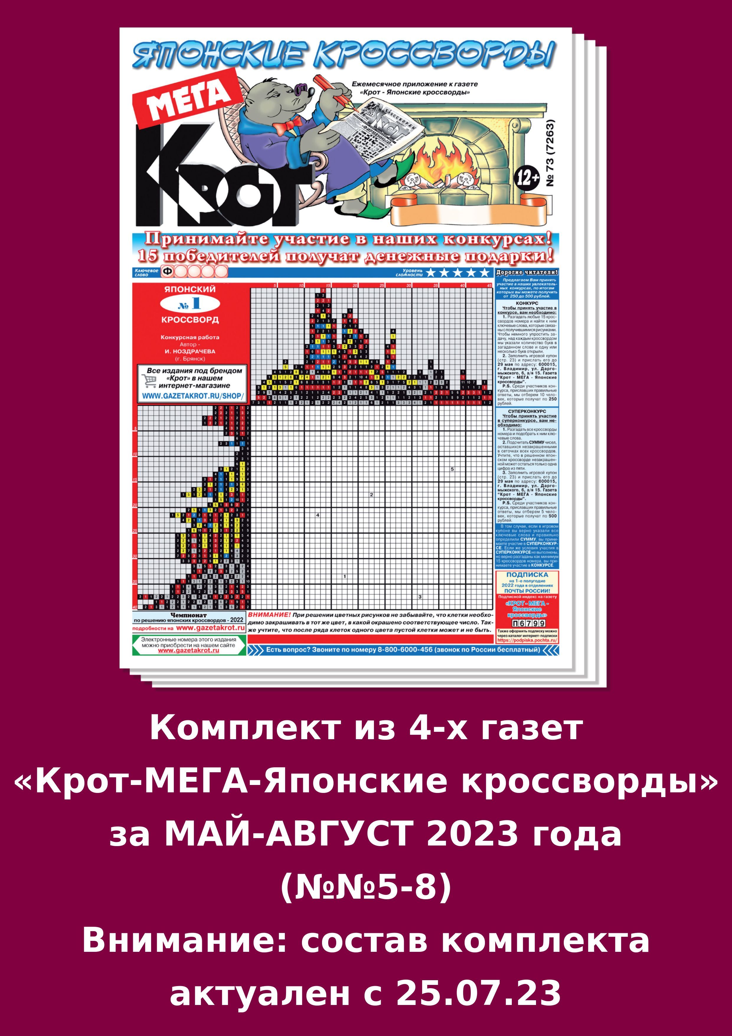 Газета крот японские кроссворды. Крот спецвыпуск ответы на японские. Крот спецвыпуск ответы на японские. Крот японские кроссворды персоналии ответы 2023. Крот спецвыпуск ответы на японские.