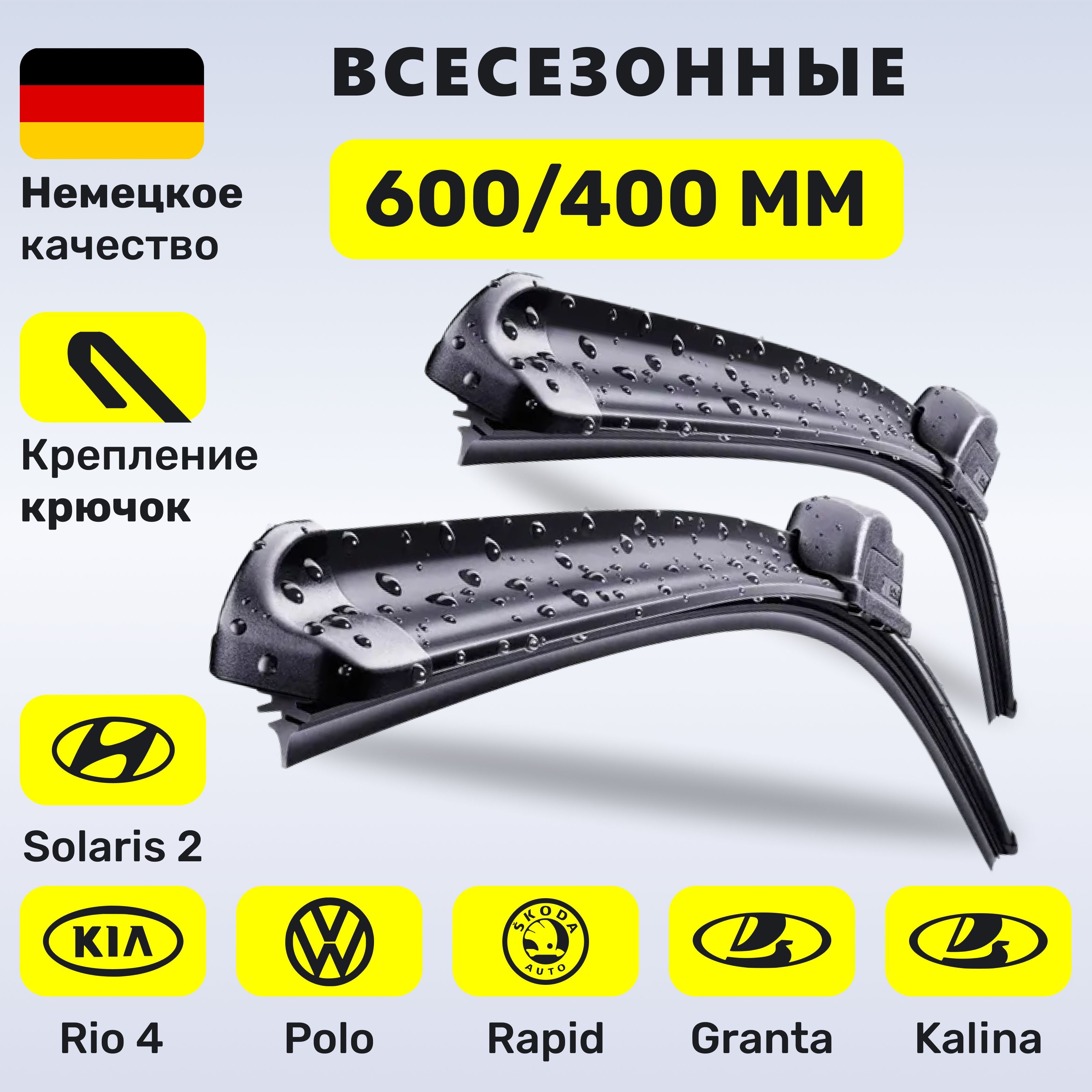 (Германия)600/400,ДворникиСолярис2,КиаРио4,Поло2010-2020,Рапид2018-2020,ЛадаГранта,Калина