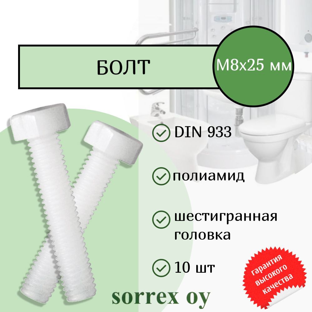 Болт пластиковый м8. Пластиковые болты для унитаза. Полиамидные болты. Винт пластиковый м8. Пластиковые шпильки м8.