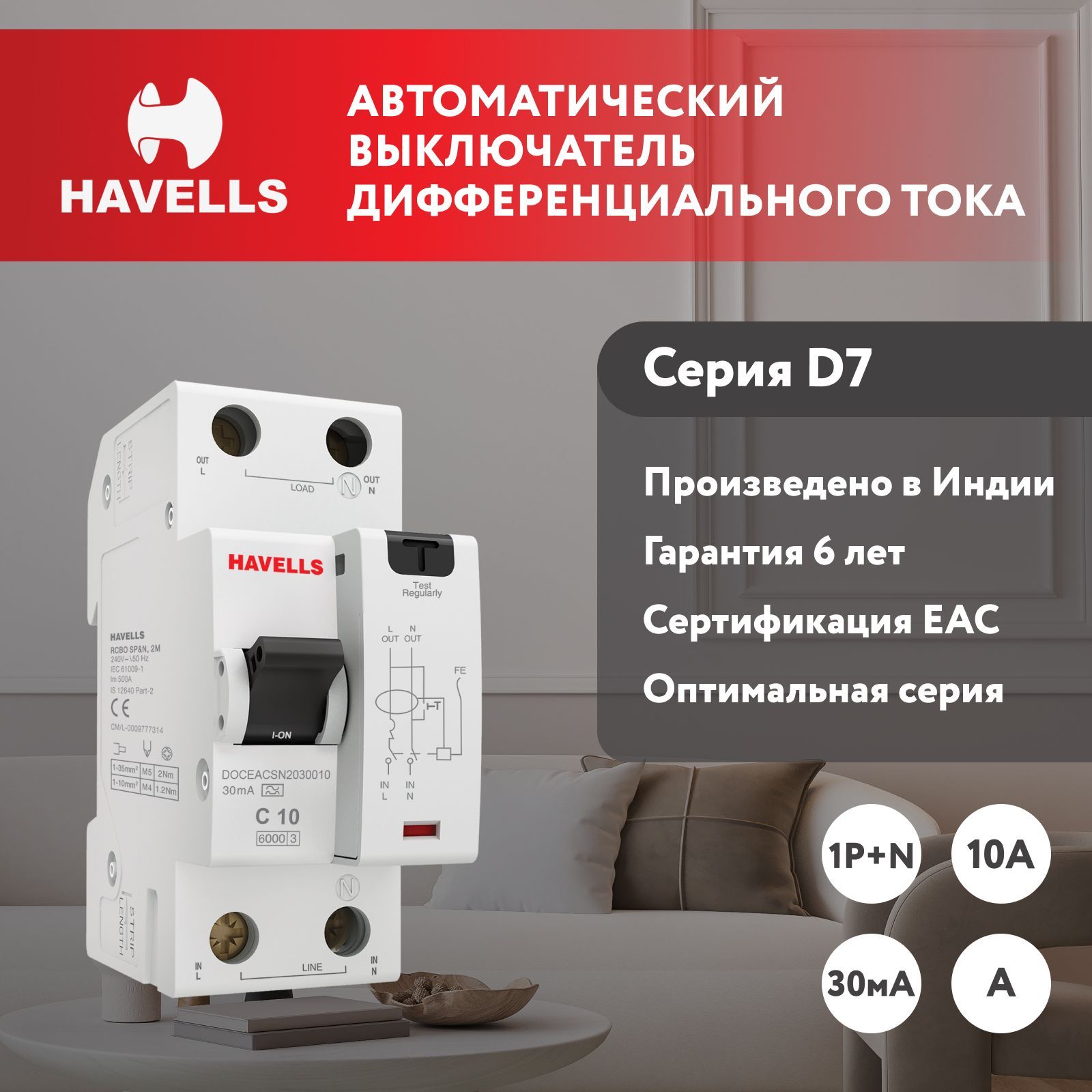 ДифференциальныйавтоматическийвыключательHavells1P+N,6kA,C-10A,30мА,ТипA,2М.