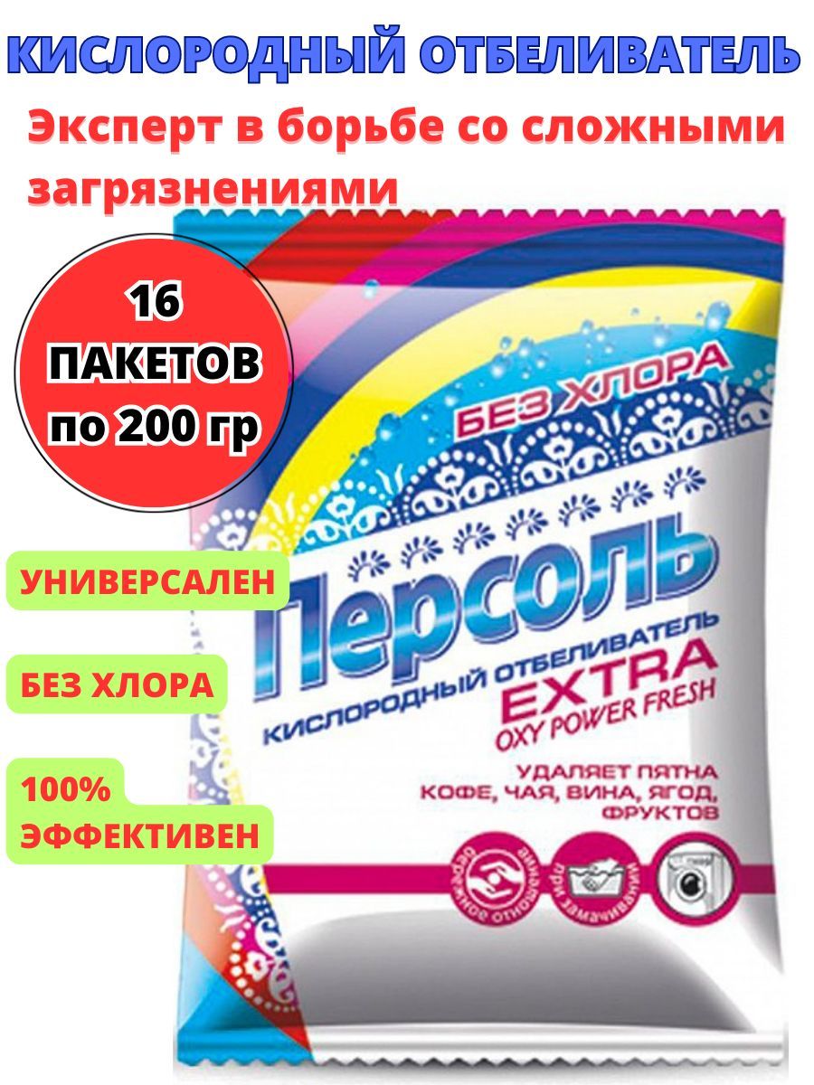 Персоль extra кислородный отбеливатель 400 г. Кислородный отбеливатель лучший персоль отзывы. Персоль экстра без хлора. Персоль extra кислородный отбеливатель. Персоль кислородный отбеливатель.