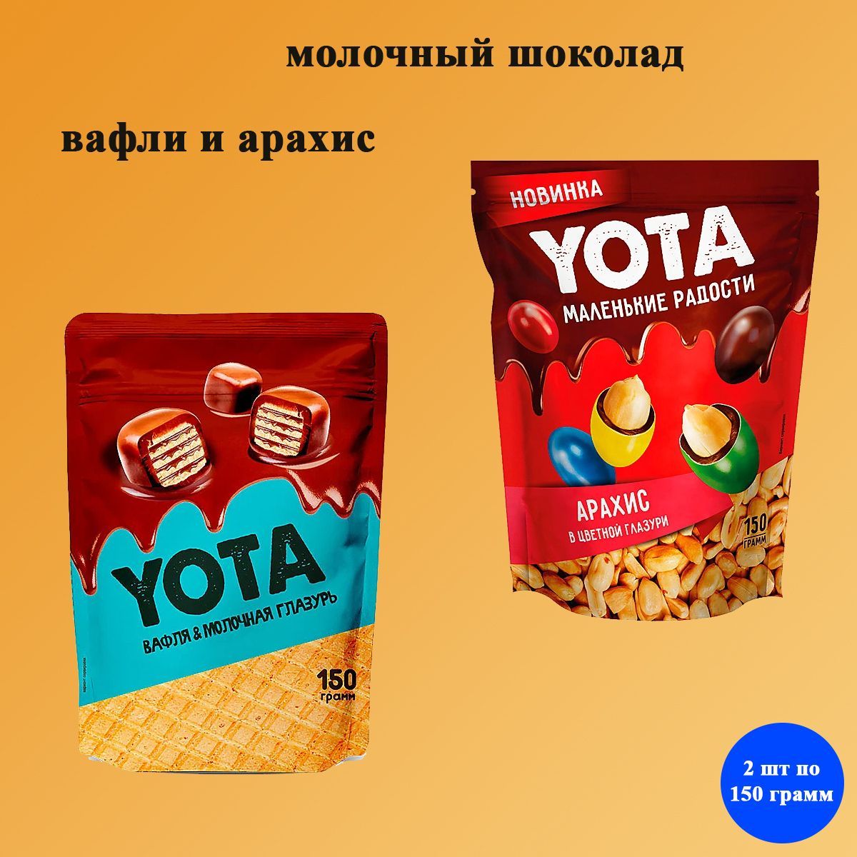 Yota арахис. Арахис в шоколаде Yota. Yota драже вафля. Драже йота арахис ваф 40гр.
