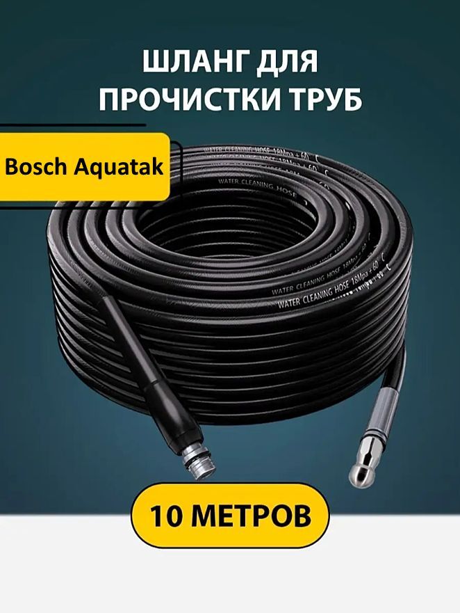 Шланг для прочистки труб и канализации с форсункой 1 бой вперед 3 назад и адаптером для мойки Бош Акватак (Bosch Aquatak) 10м.