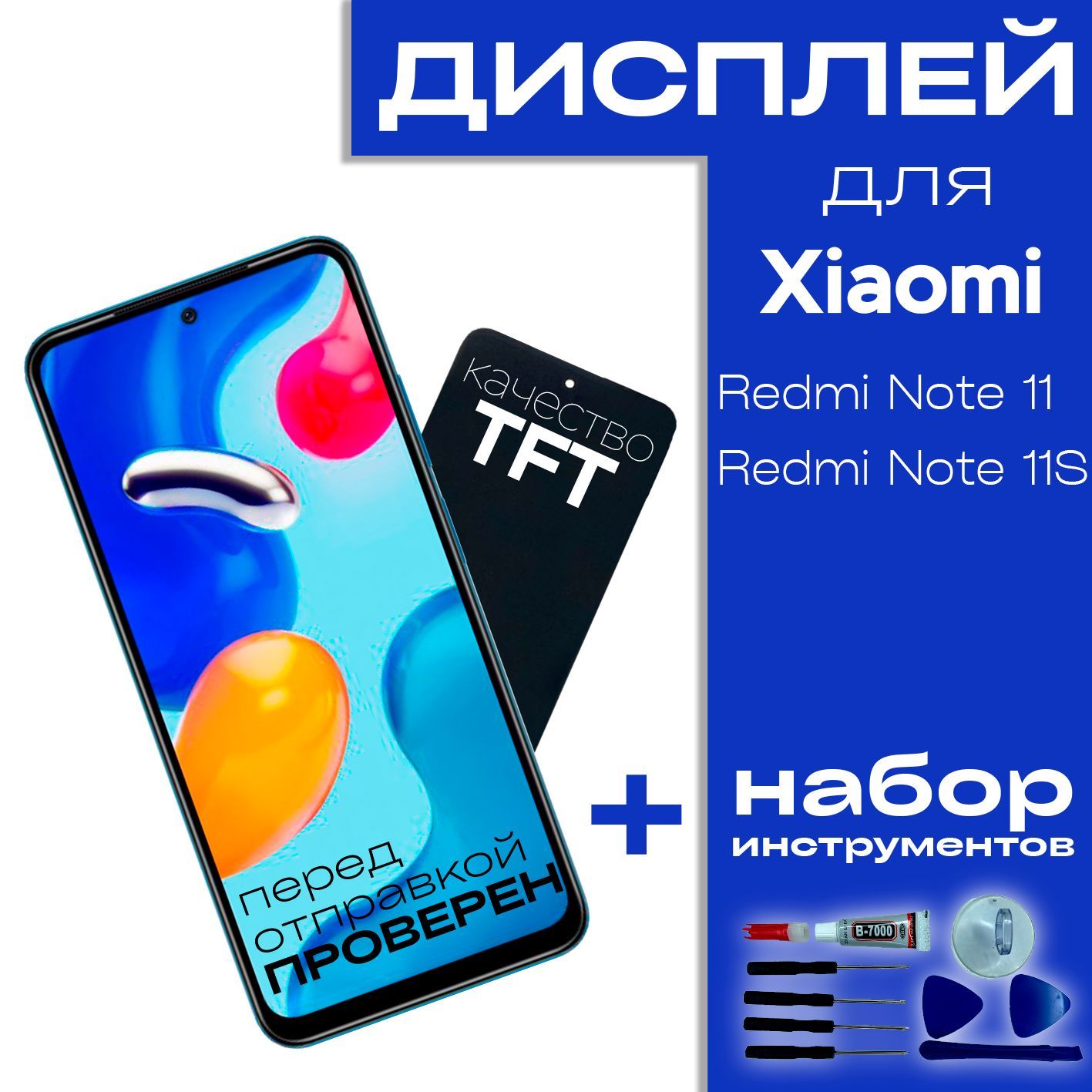 Дисплей для телефона Xiaomi Redmi Note 11/Note 11S/Poco M4 Pro 4G, экран,  тачскрин, инструменты